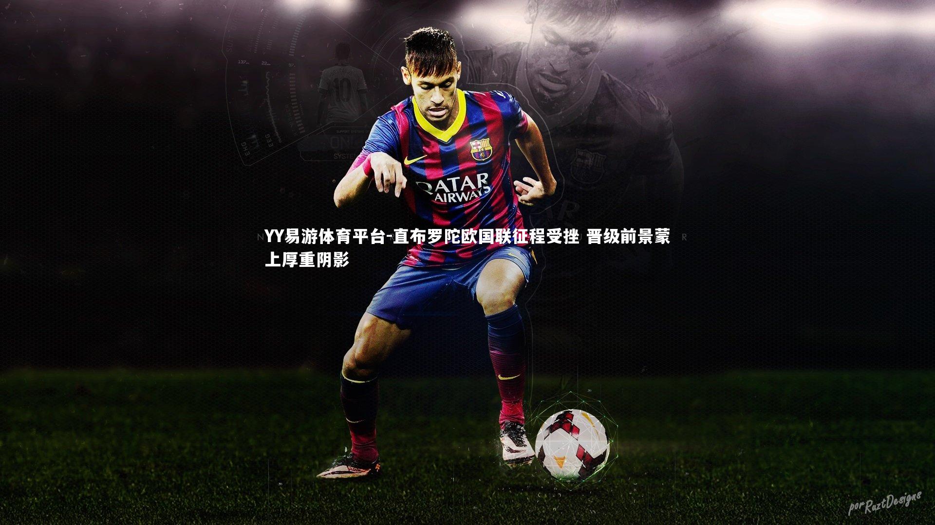 直布罗陀欧国联征程受挫 晋级前景蒙上厚重阴影