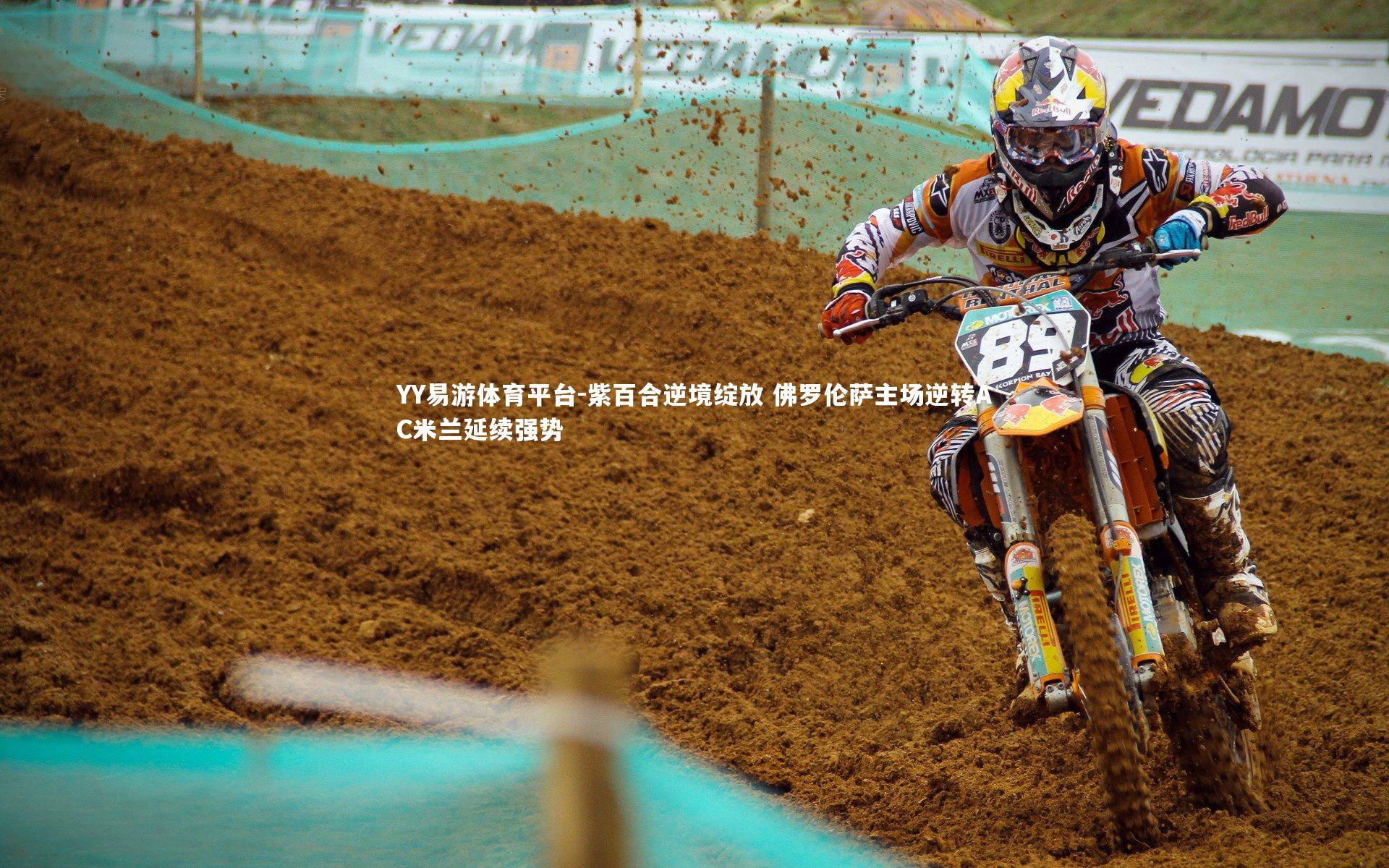 紫百合逆境绽放 佛罗伦萨主场逆转AC米兰延续强势