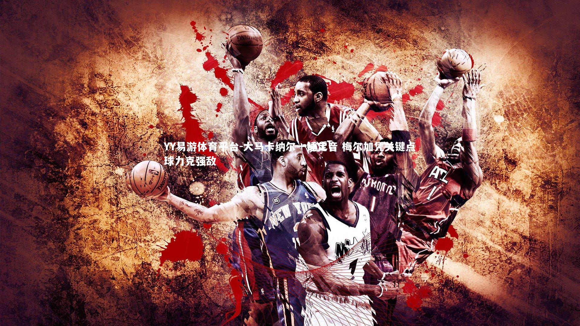 大马卡纳尔一锤定音 梅尔加凭关键点球力克强敌