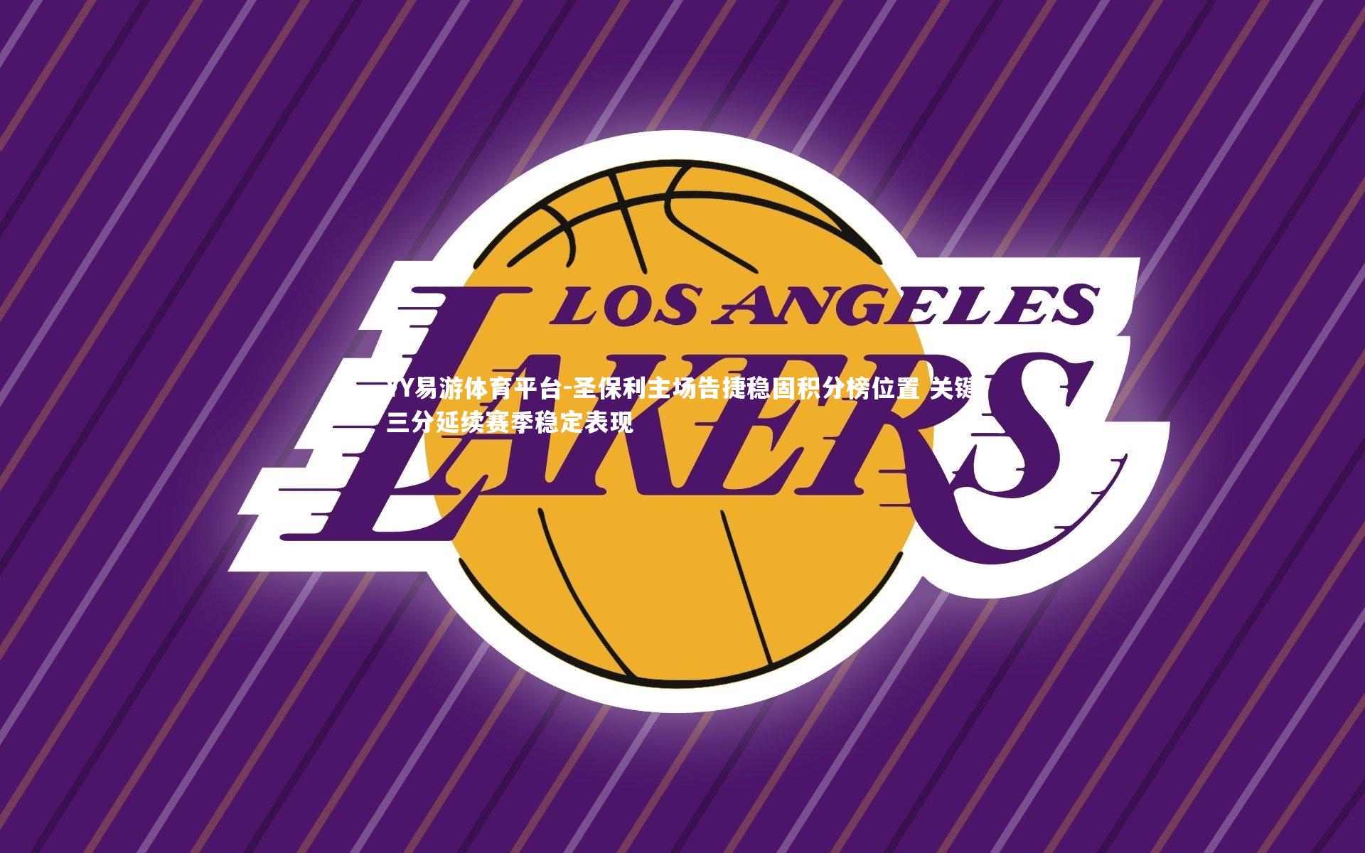 圣保利主场告捷稳固积分榜位置 关键三分延续赛季稳定表现