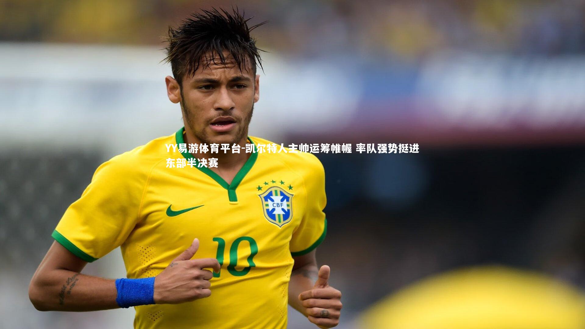 凯尔特人主帅运筹帷幄 率队强势挺进东部半决赛