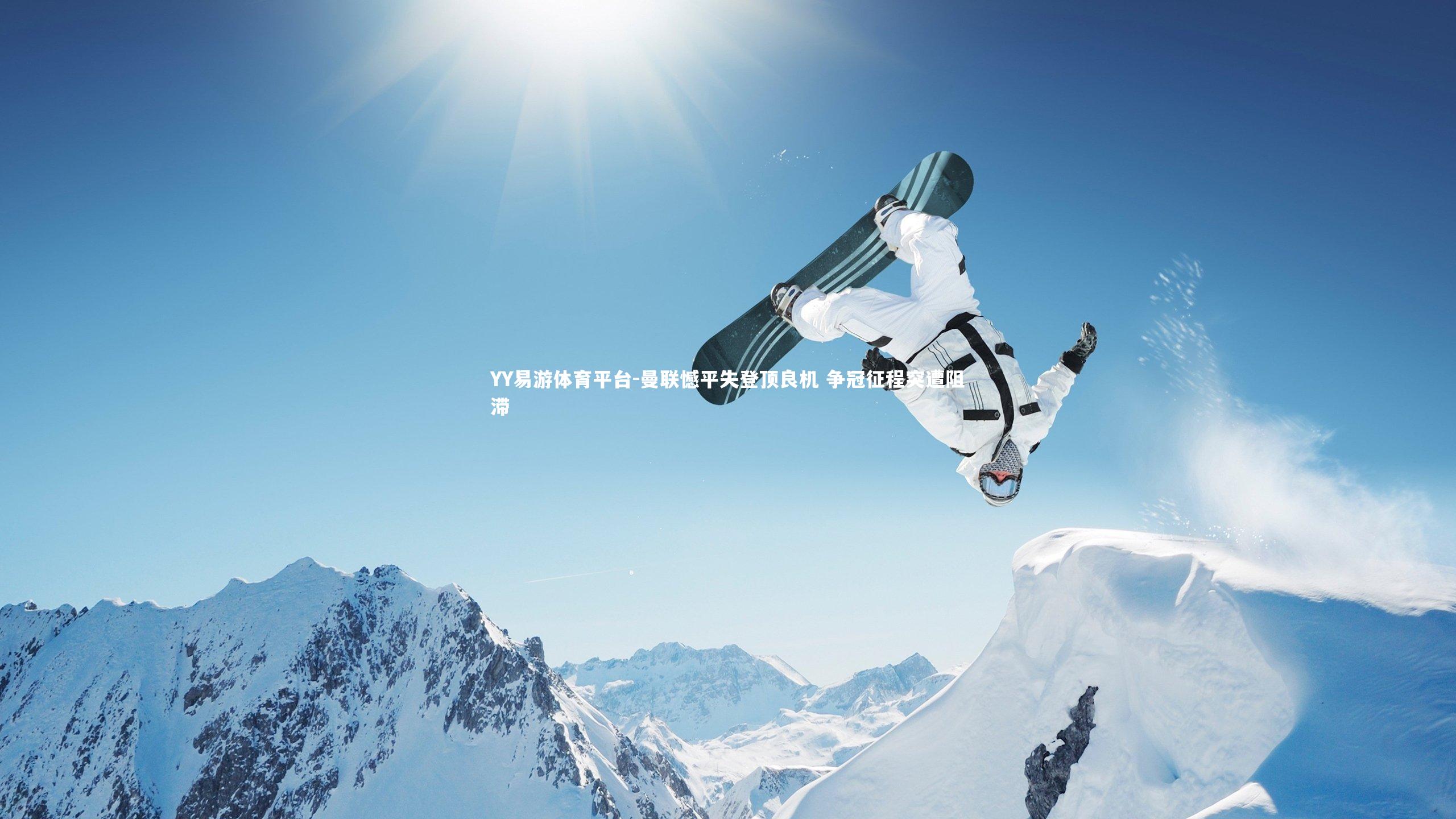 曼联憾平失登顶良机 争冠征程突遭阻滞