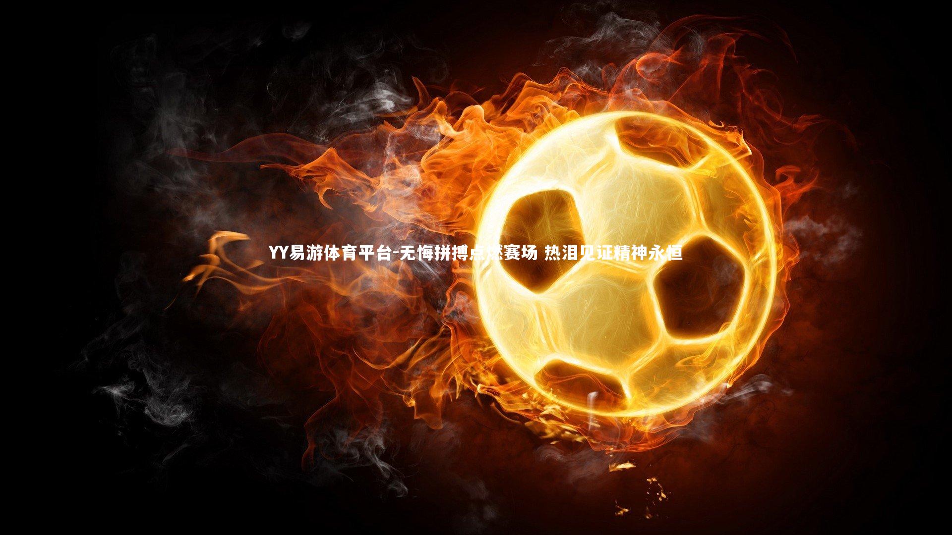 无悔拼搏点燃赛场 热泪见证精神永恒