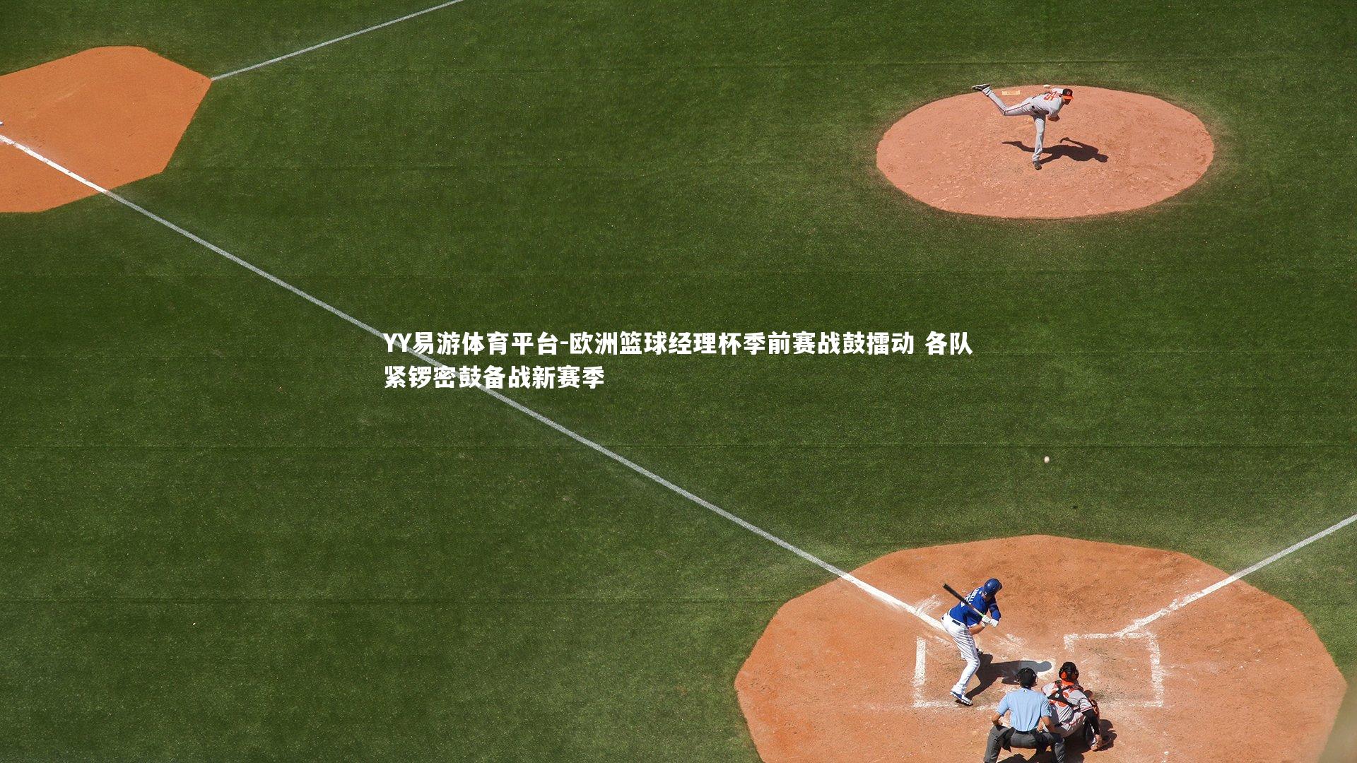 欧洲篮球经理杯季前赛战鼓擂动 各队紧锣密鼓备战新赛季