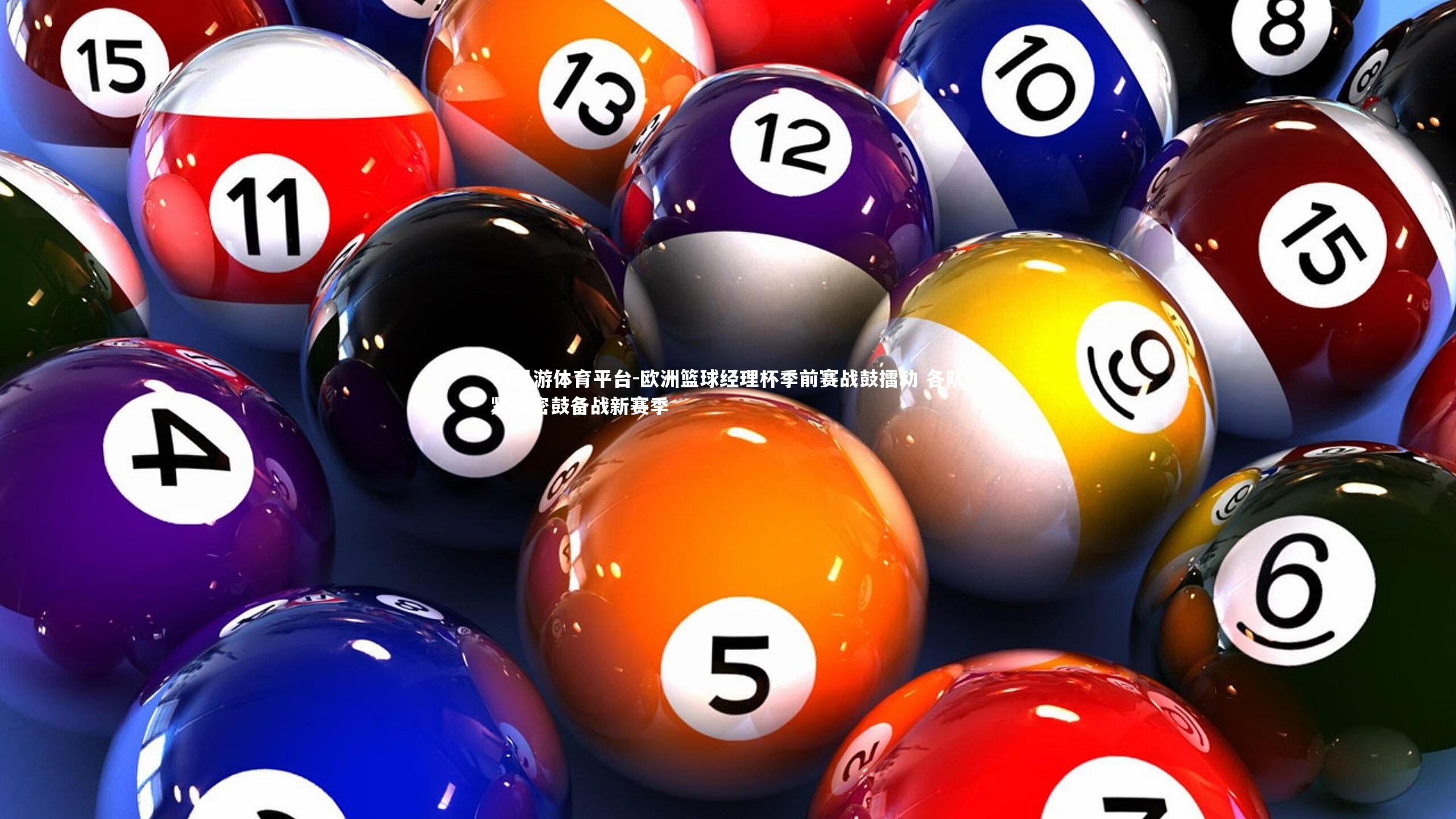 欧洲篮球经理杯季前赛战鼓擂动 各队紧锣密鼓备战新赛季