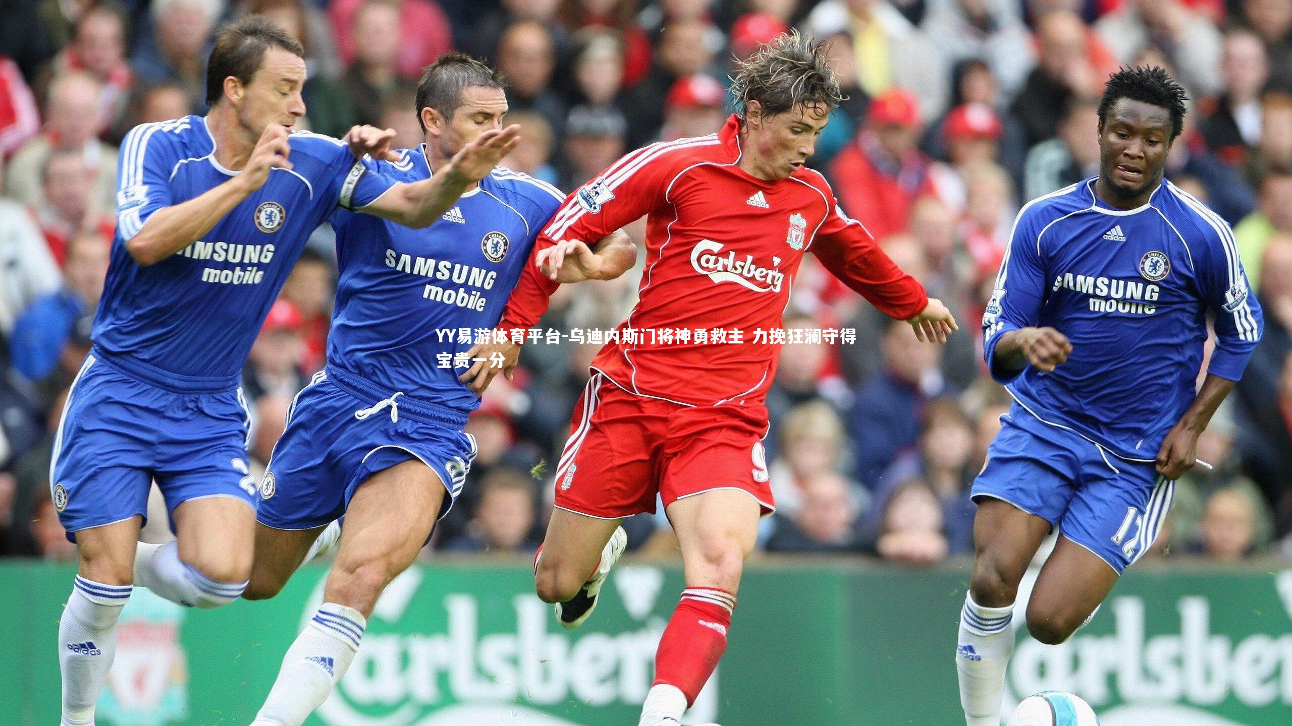 乌迪内斯门将神勇救主 力挽狂澜守得宝贵一分