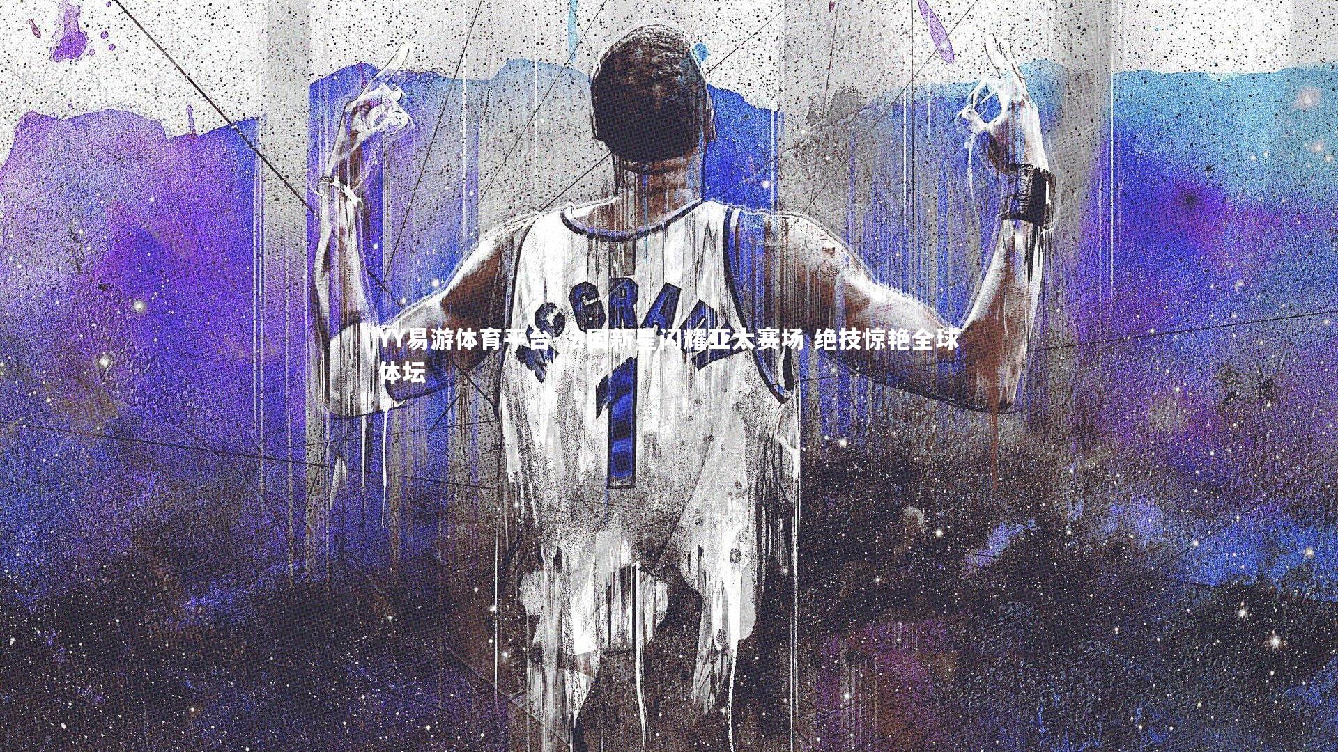 法国新星闪耀亚太赛场 绝技惊艳全球体坛