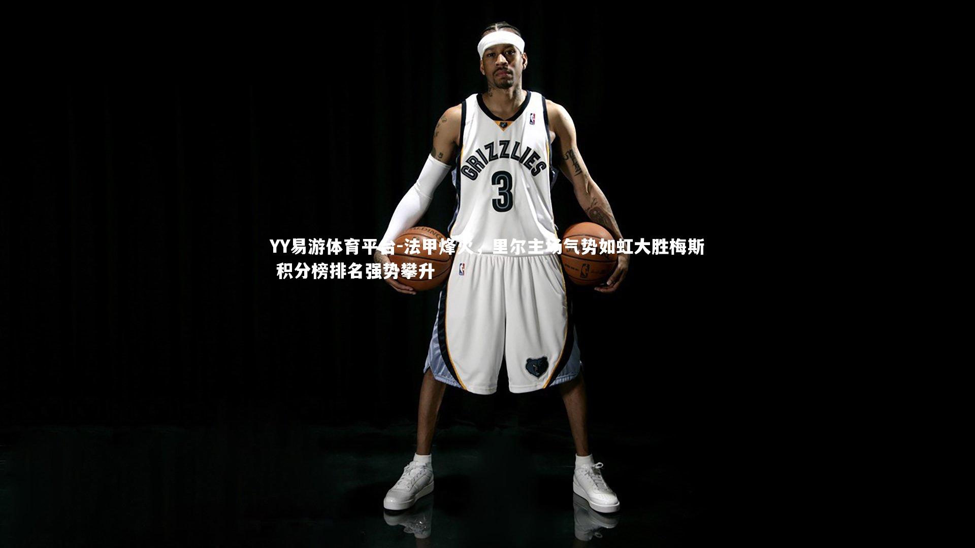 法甲烽火，里尔主场气势如虹大胜梅斯 积分榜排名强势攀升