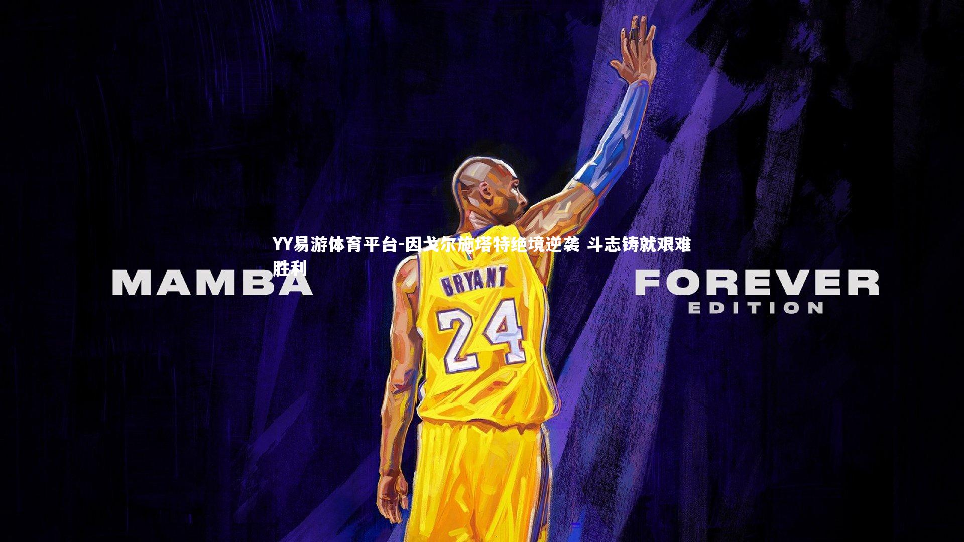 因戈尔施塔特绝境逆袭 斗志铸就艰难胜利