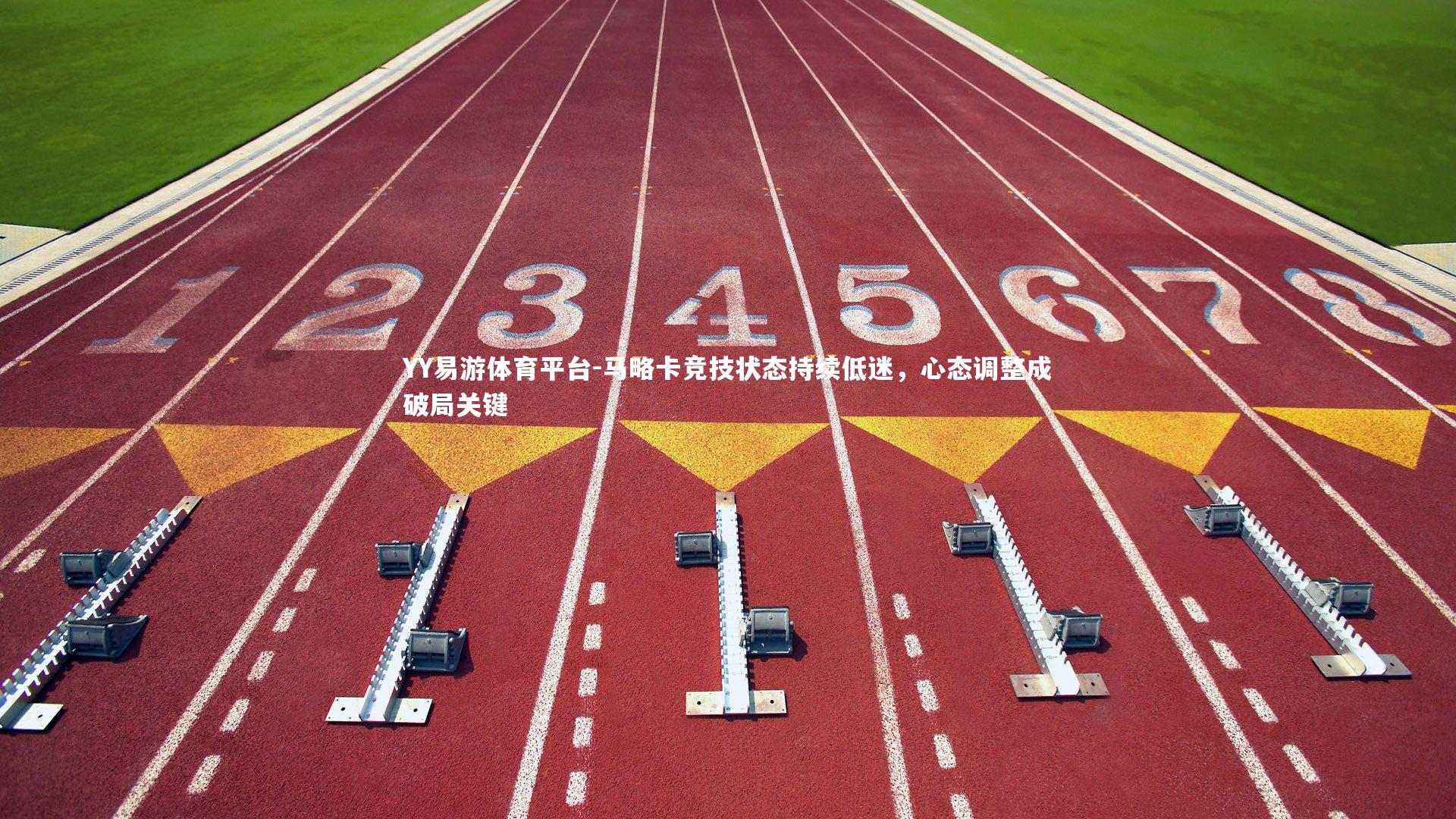 马略卡竞技状态持续低迷,心态调整成破局关键