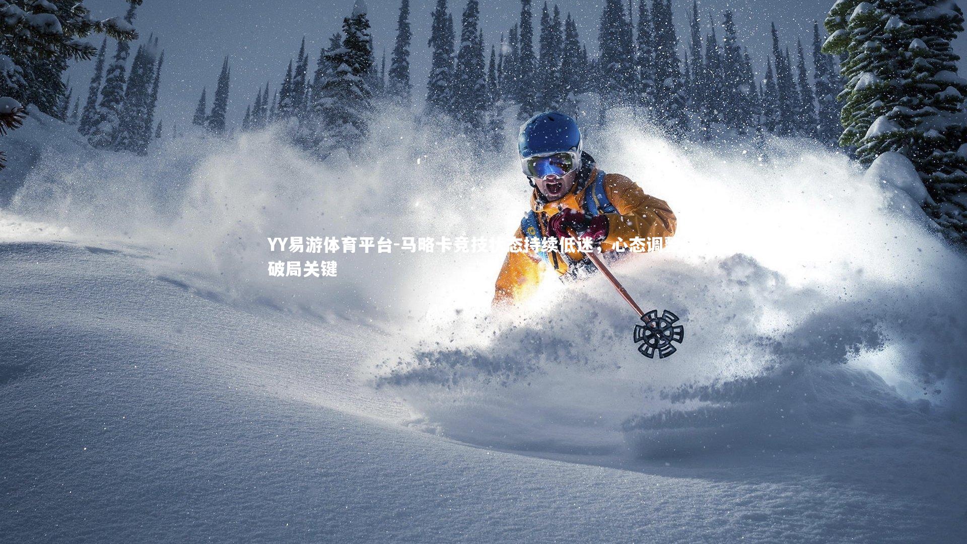 马略卡竞技状态持续低迷,心态调整成破局关键