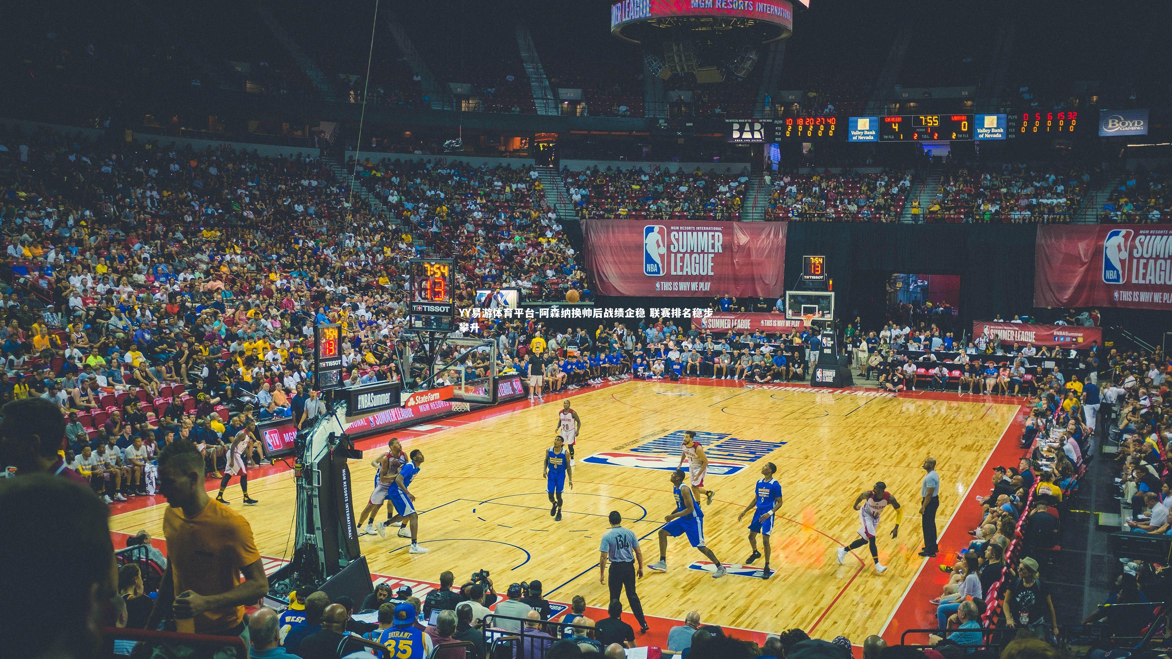 阿森纳换帅后战绩企稳 联赛排名稳步攀升