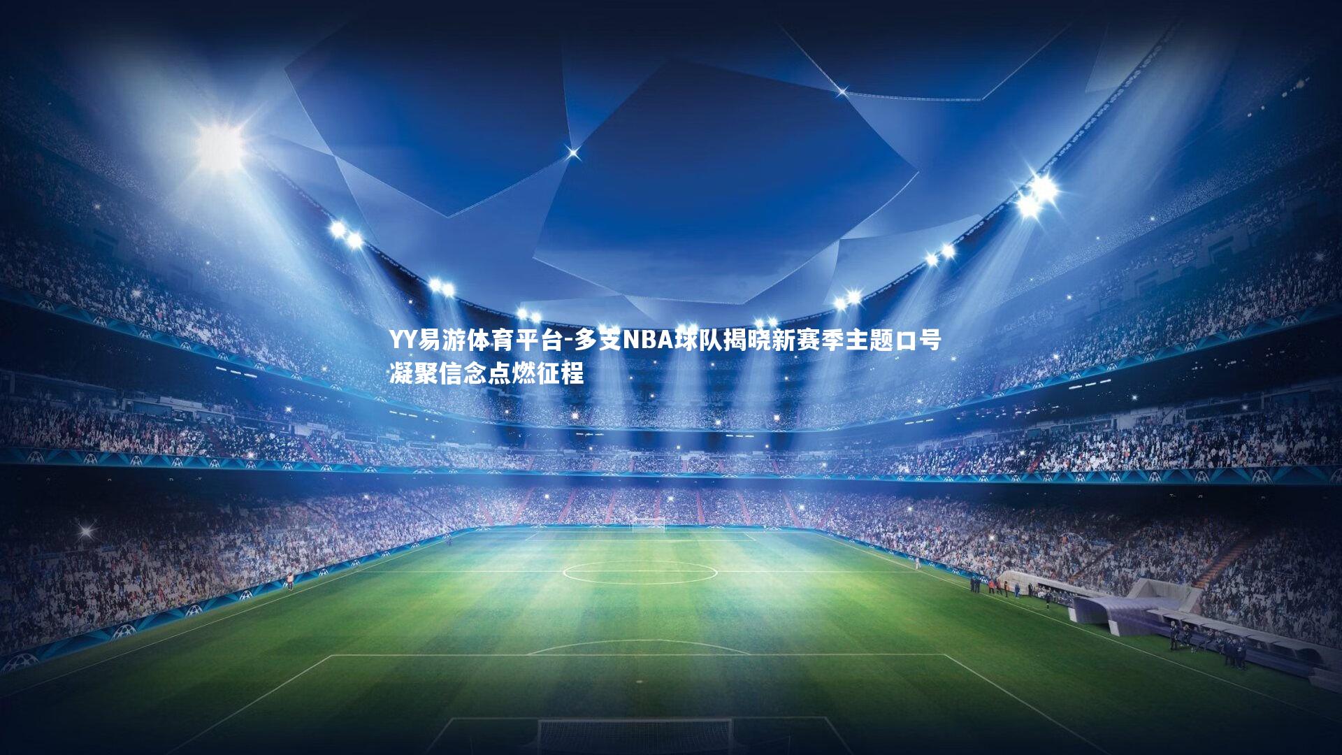 多支NBA球队揭晓新赛季主题口号 凝聚信念点燃征程