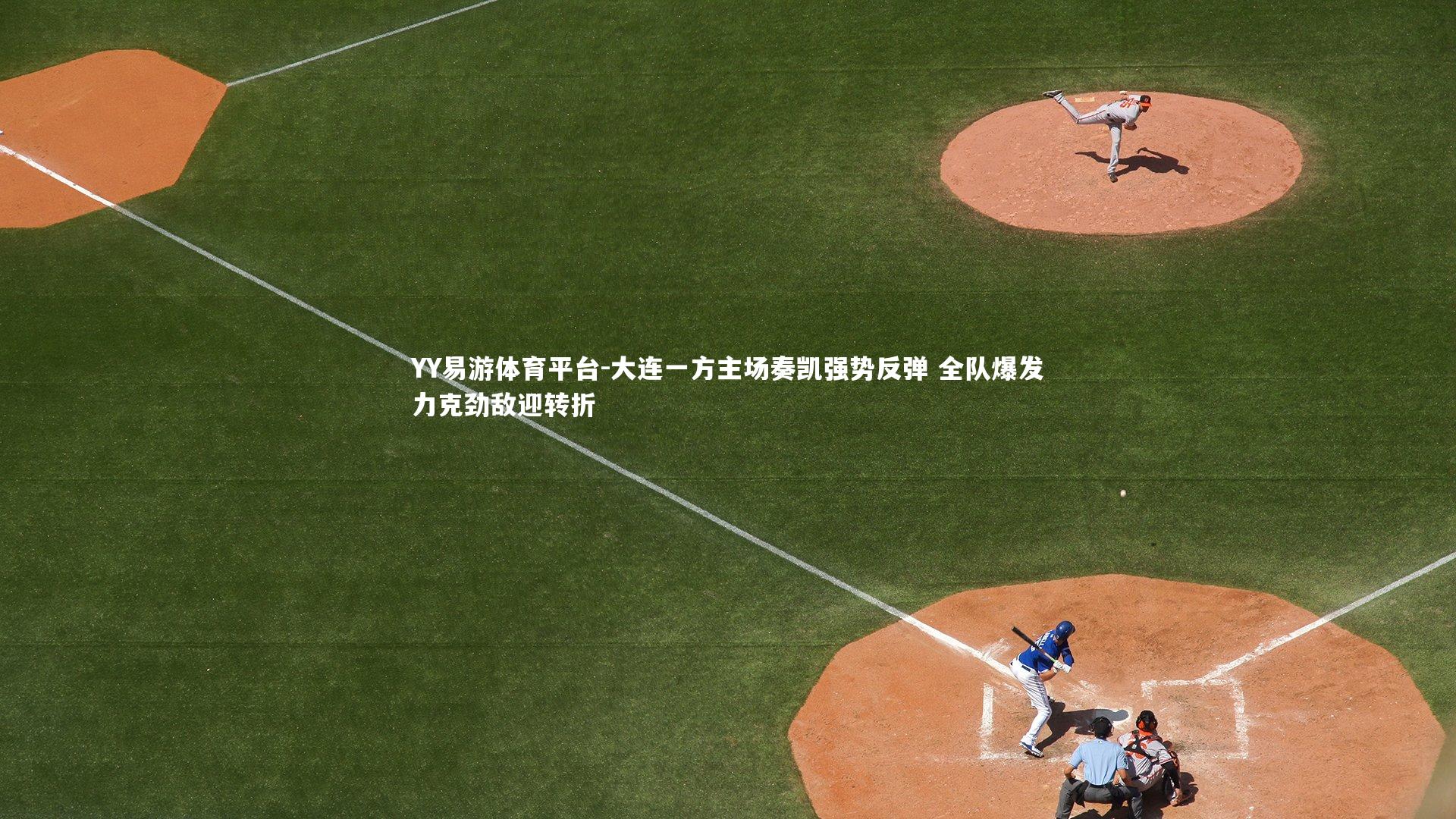 大连一方主场奏凯强势反弹 全队爆发力克劲敌迎转折