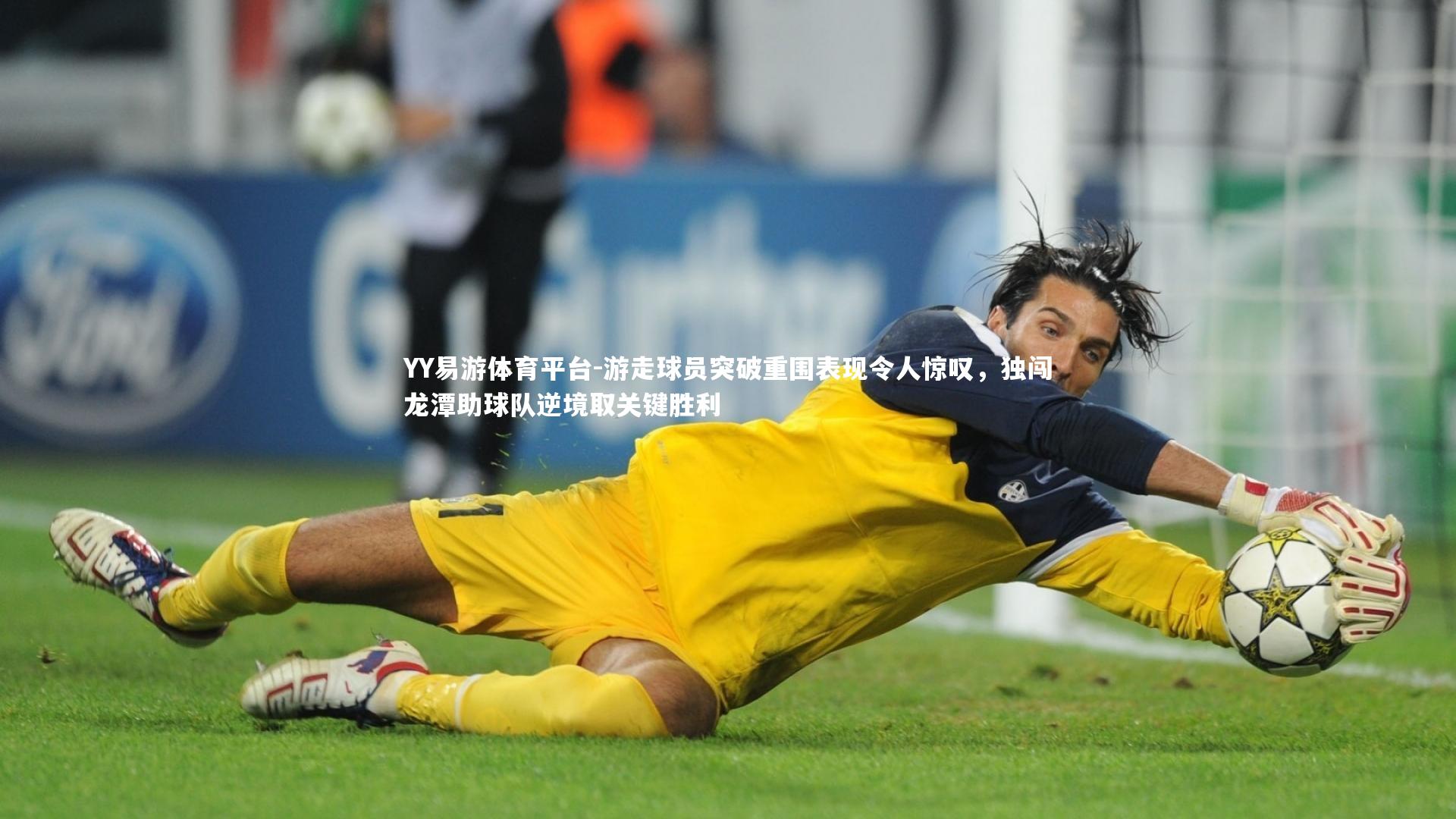 游走球员突破重围表现令人惊叹,独闯龙潭助球队逆境取关键胜利