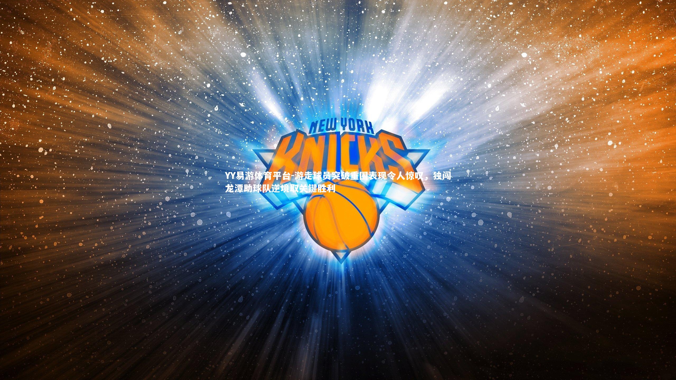 游走球员突破重围表现令人惊叹,独闯龙潭助球队逆境取关键胜利