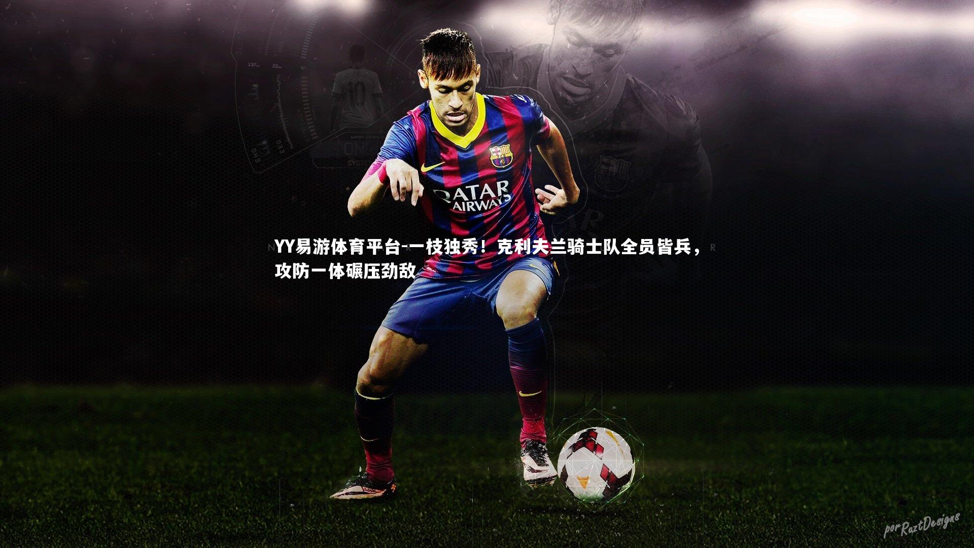 一枝独秀！克利夫兰骑士队全员皆兵，攻防一体碾压劲敌