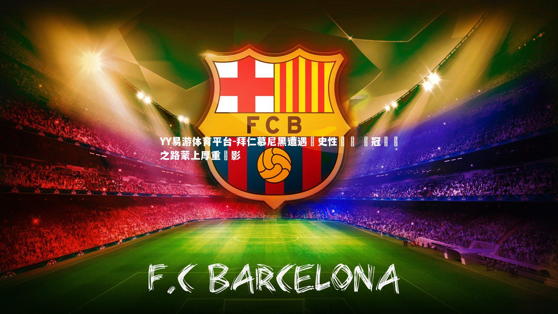 拜仁慕尼黑遭遇歷史性潰敗 歐冠晉級之路蒙上厚重陰影