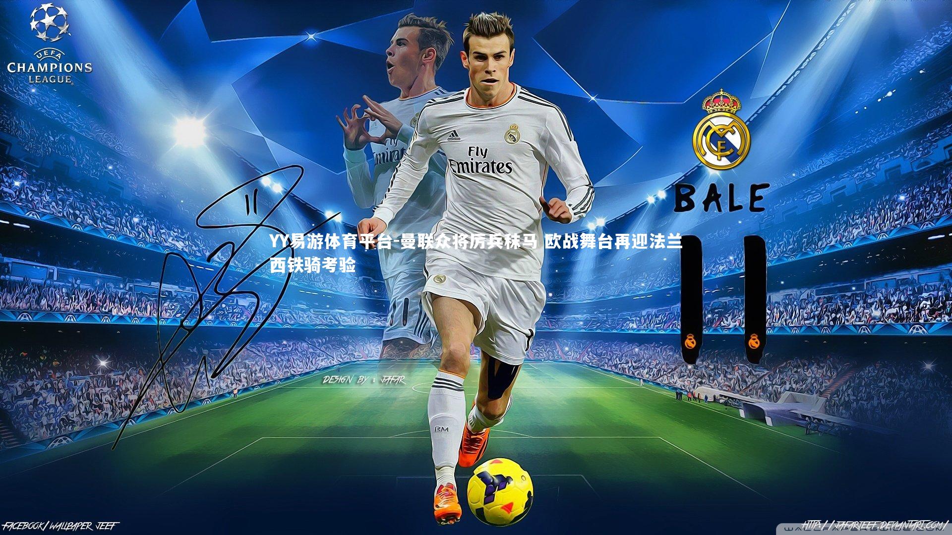 曼联众将厉兵秣马 欧战舞台再迎法兰西铁骑考验