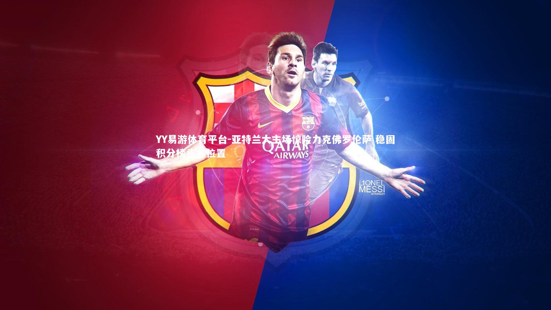 亚特兰大主场惊险力克佛罗伦萨 稳固积分榜头名位置