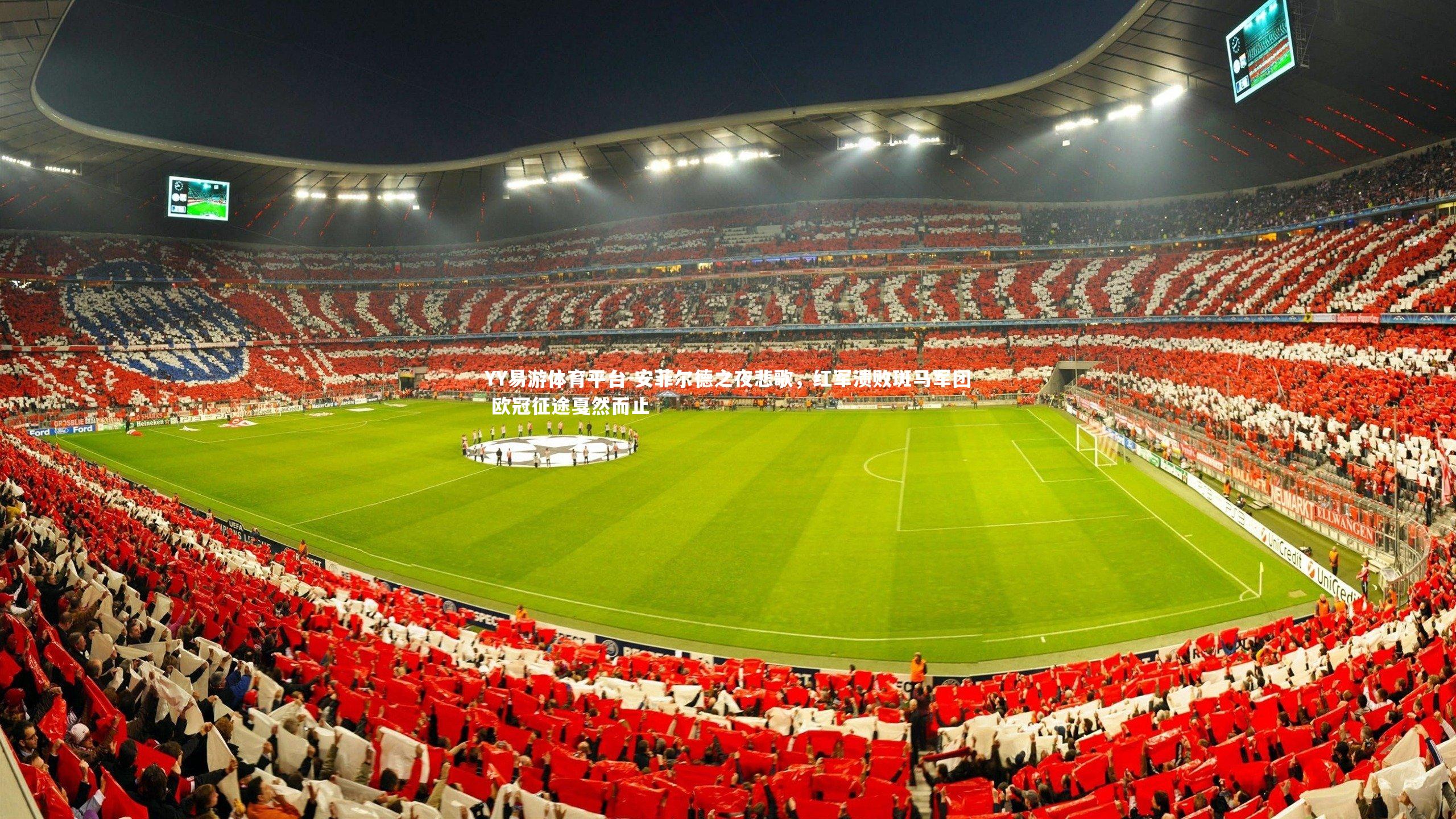 安菲尔德之夜悲歌，红军溃败斑马军团 欧冠征途戛然而止