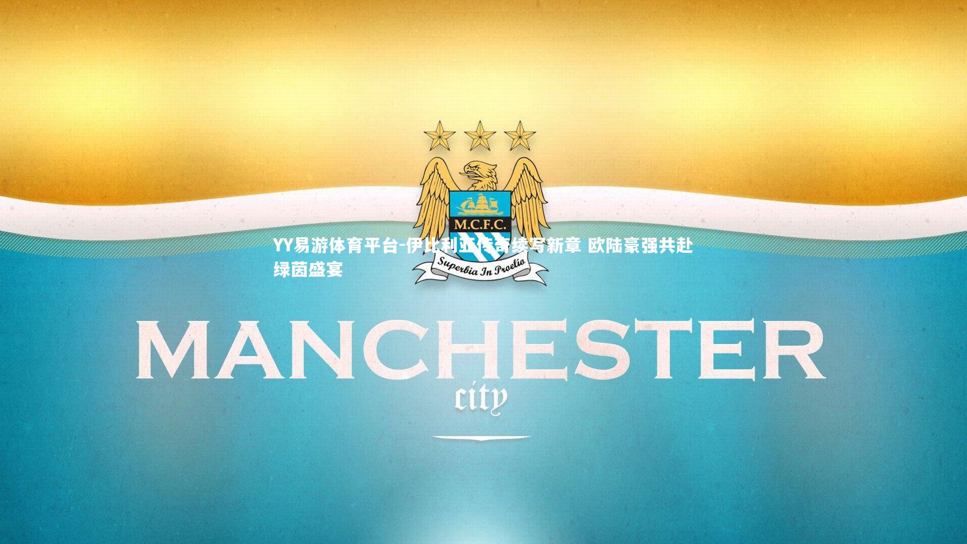 伊比利亚传奇续写新章 欧陆豪强共赴绿茵盛宴