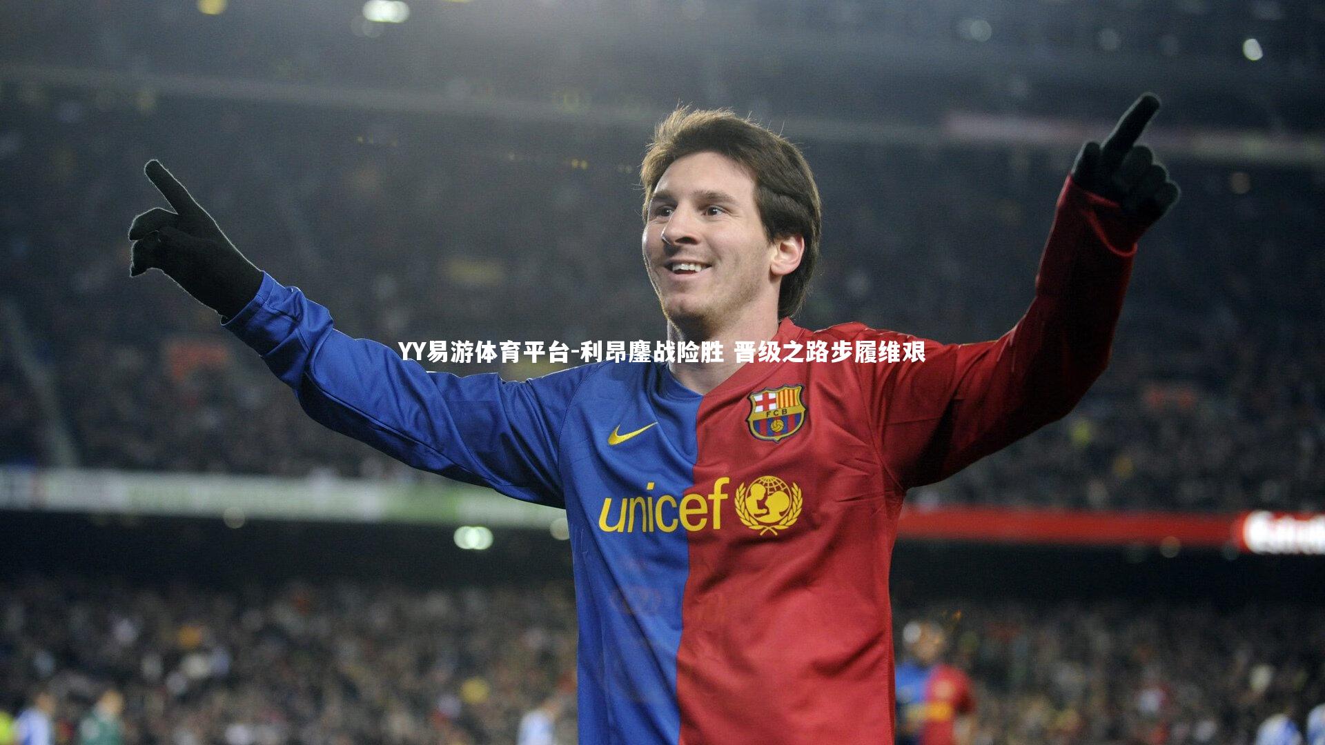 利昂鏖战险胜 晋级之路步履维艰