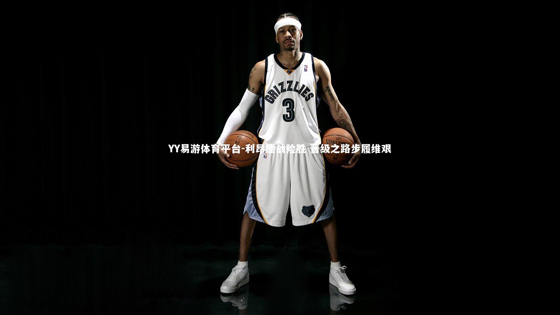 利昂鏖战险胜 晋级之路步履维艰