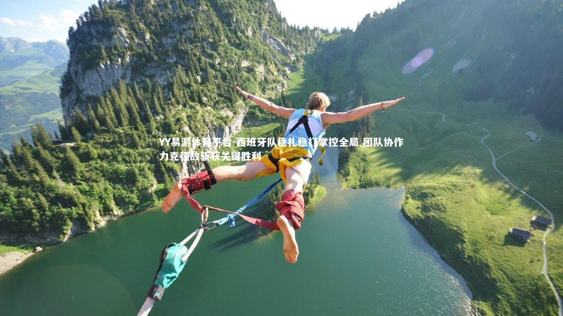 西班牙队稳扎稳打掌控全局 团队协作力克强敌斩获关键胜利