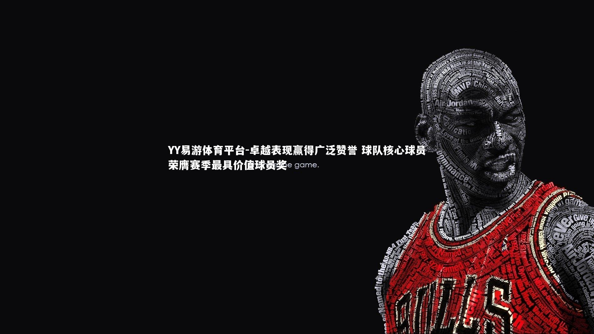 卓越表现赢得广泛赞誉 球队核心球员荣膺赛季最具价值球员奖