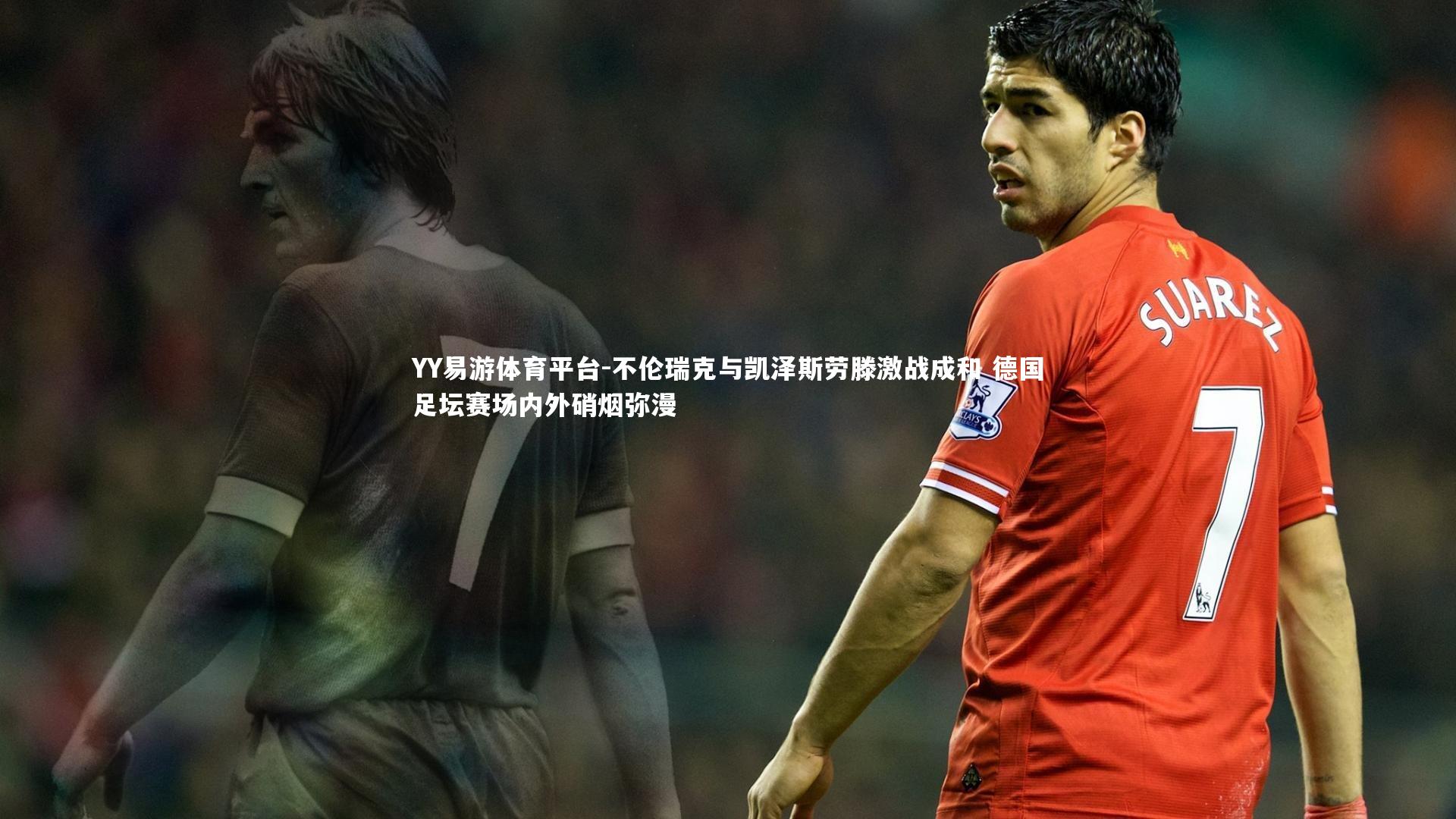 不伦瑞克与凯泽斯劳滕激战成和 德国足坛赛场内外硝烟弥漫