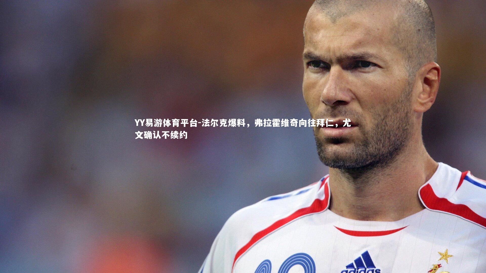 法尔克爆料，弗拉霍维奇向往拜仁，尤文确认不续约
