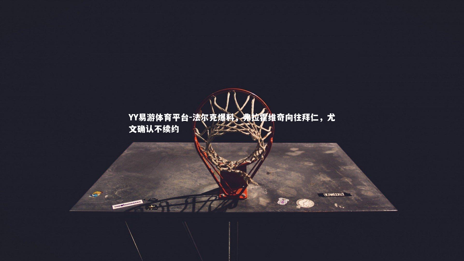 法尔克爆料，弗拉霍维奇向往拜仁，尤文确认不续约