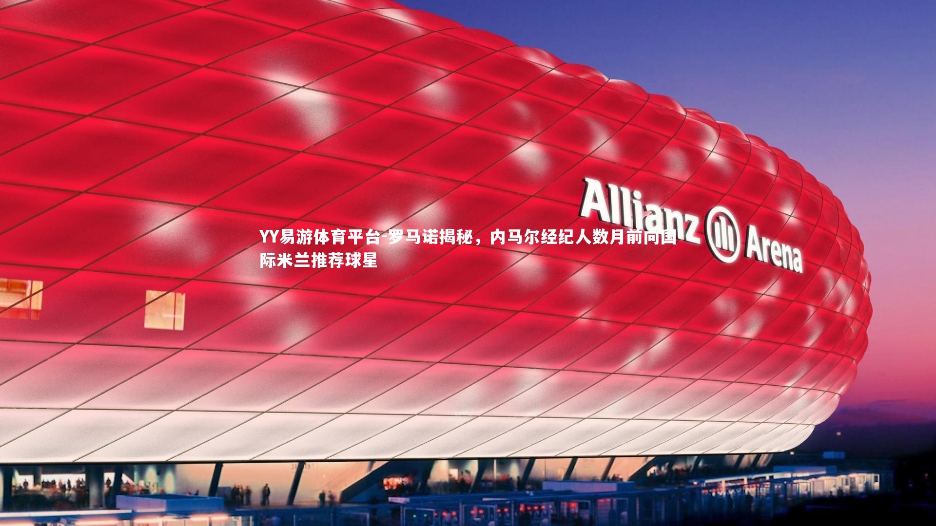 罗马诺揭秘，内马尔经纪人数月前向国际米兰推荐球星