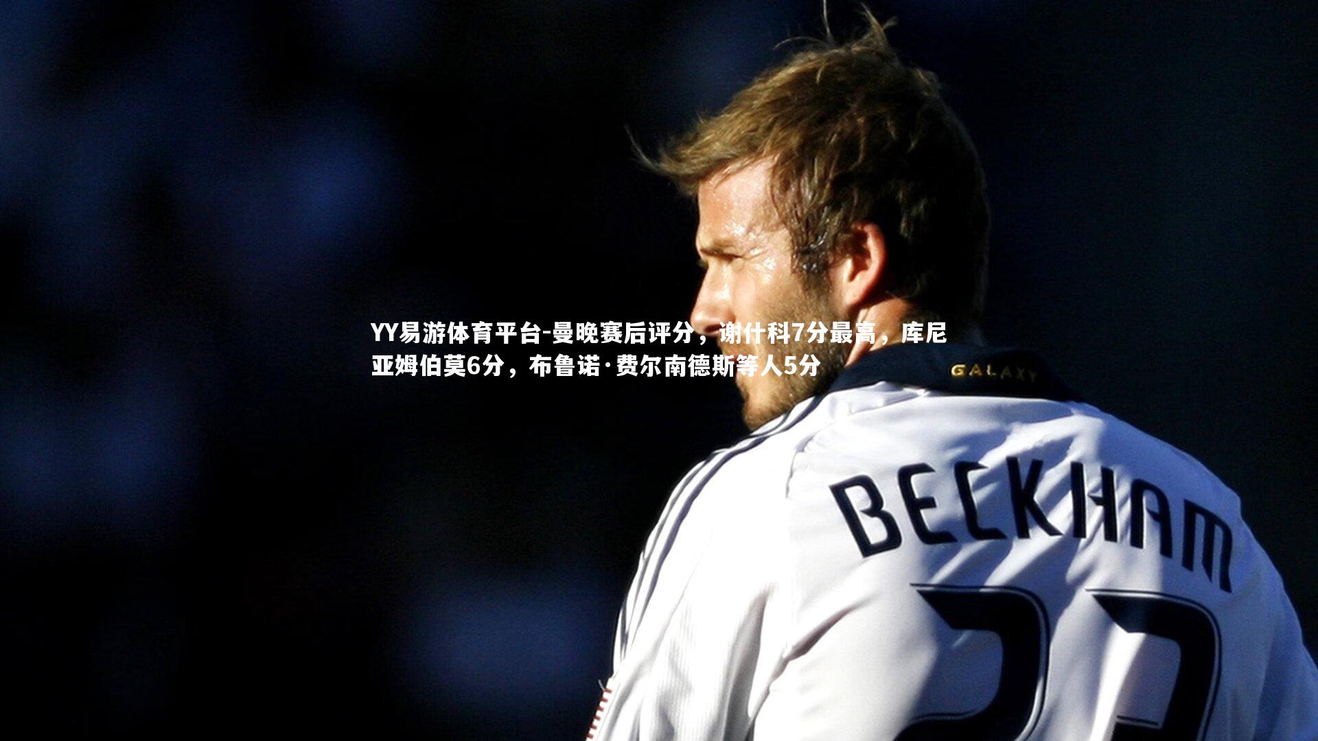 曼晚赛后评分，谢什科7分最高，库尼亚姆伯莫6分，布鲁诺·费尔南德斯等人5分