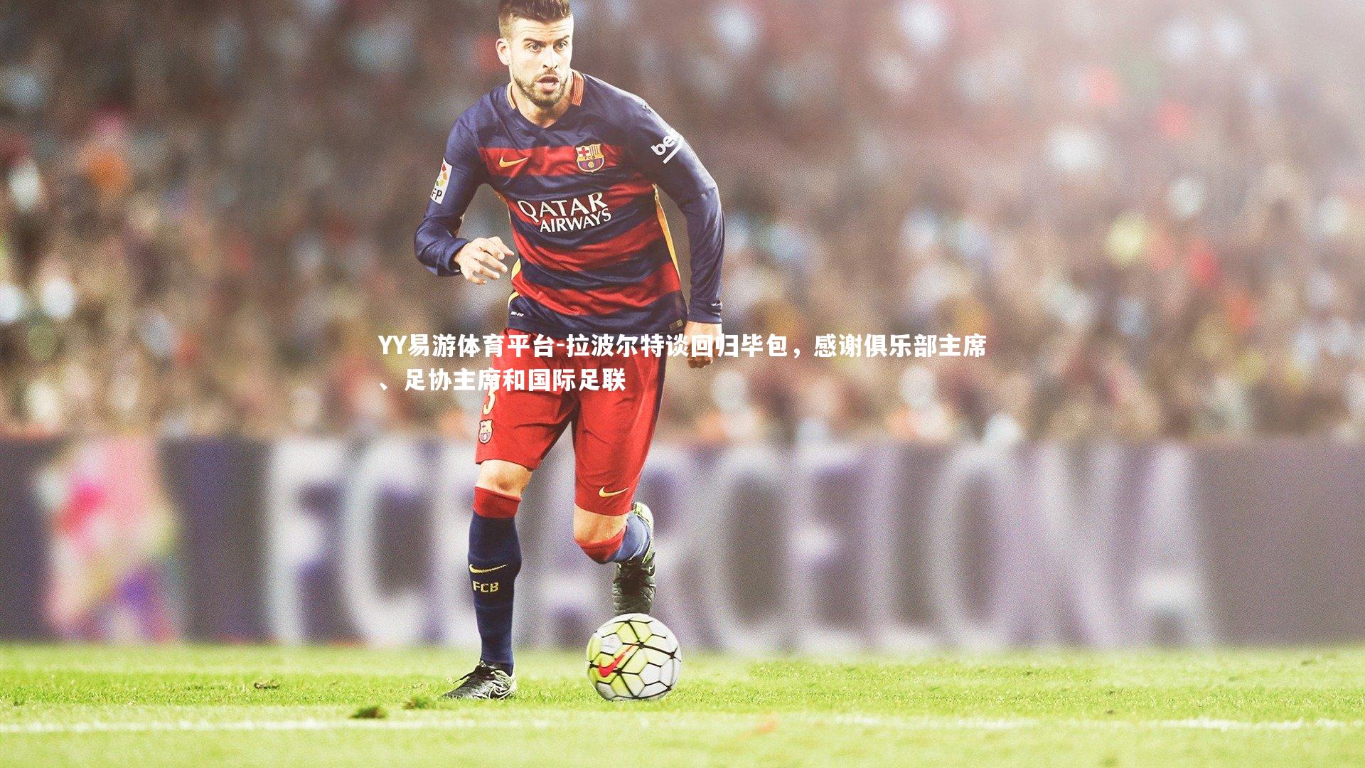 拉波尔特谈回归毕包，感谢俱乐部主席、足协主席和国际足联