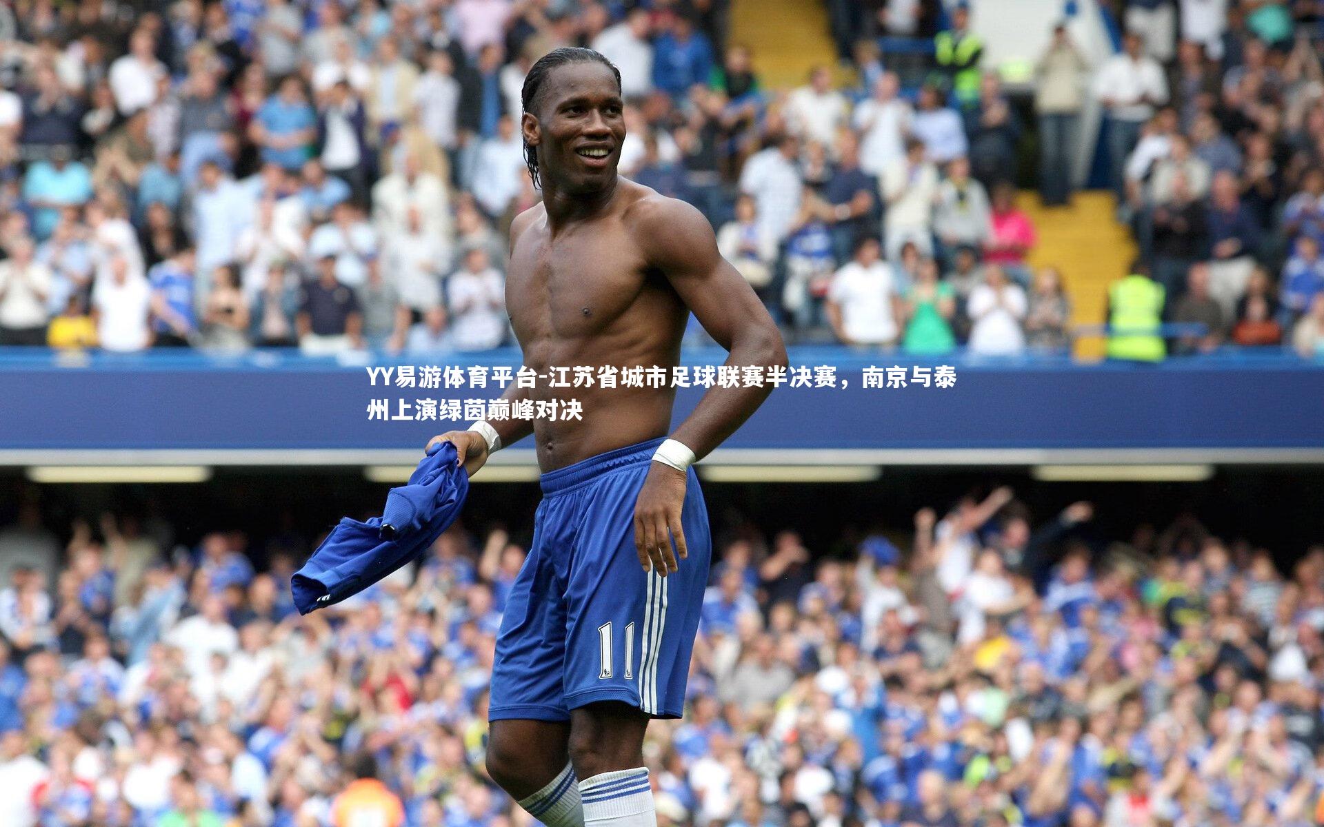 江苏省城市足球联赛半决赛，南京与泰州上演绿茵巅峰对决