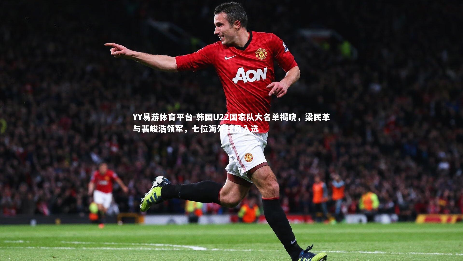 韩国U22国家队大名单揭晓，梁民革与裴峻浩领军，七位海外球员入选