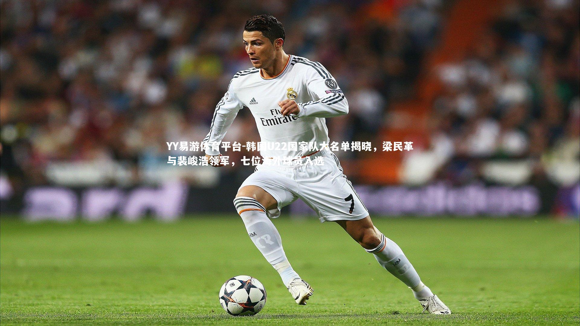 韩国U22国家队大名单揭晓，梁民革与裴峻浩领军，七位海外球员入选