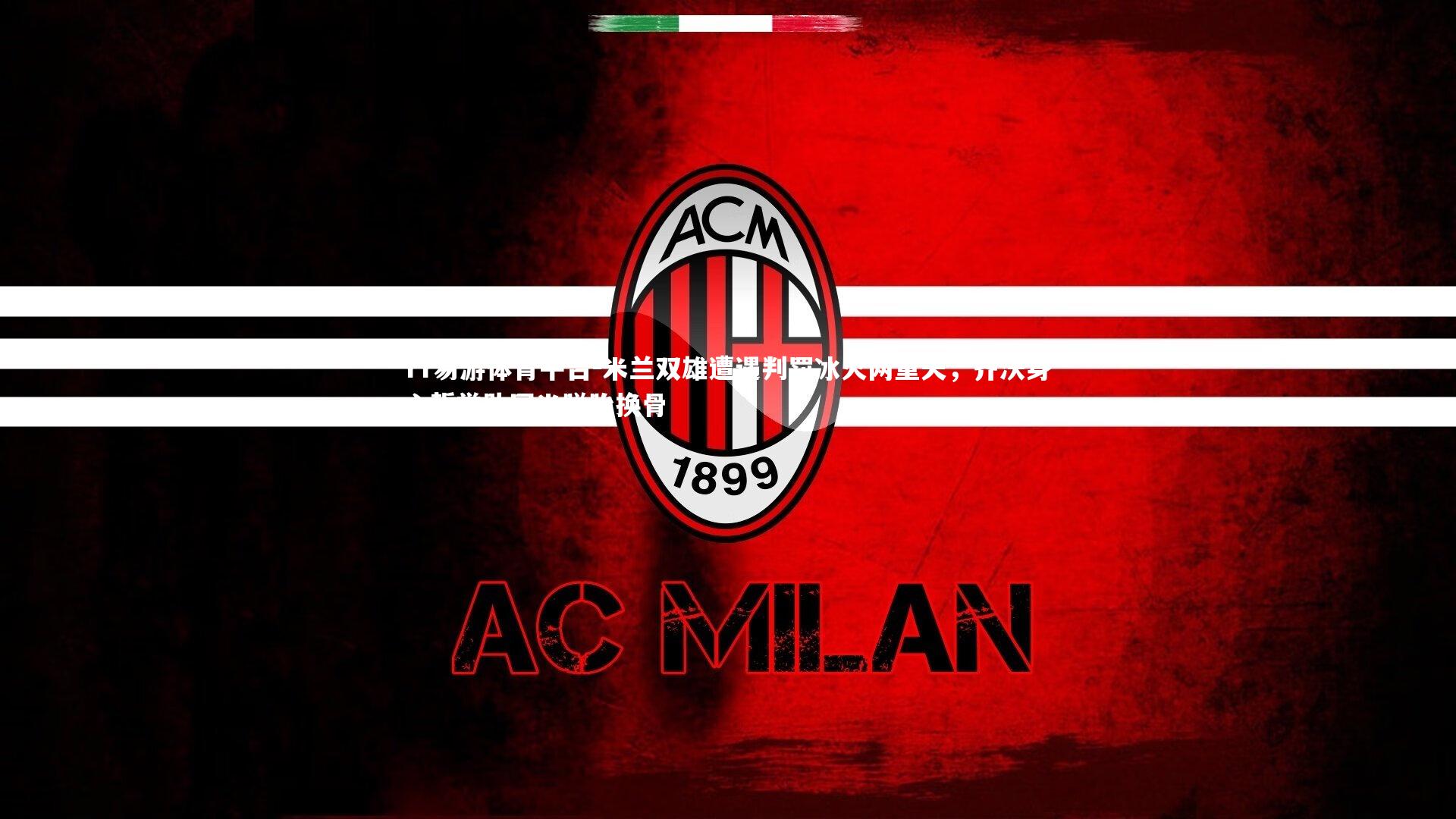 米兰双雄遭遇判罚冰火两重天，齐沃身心哲学助国米脱胎换骨