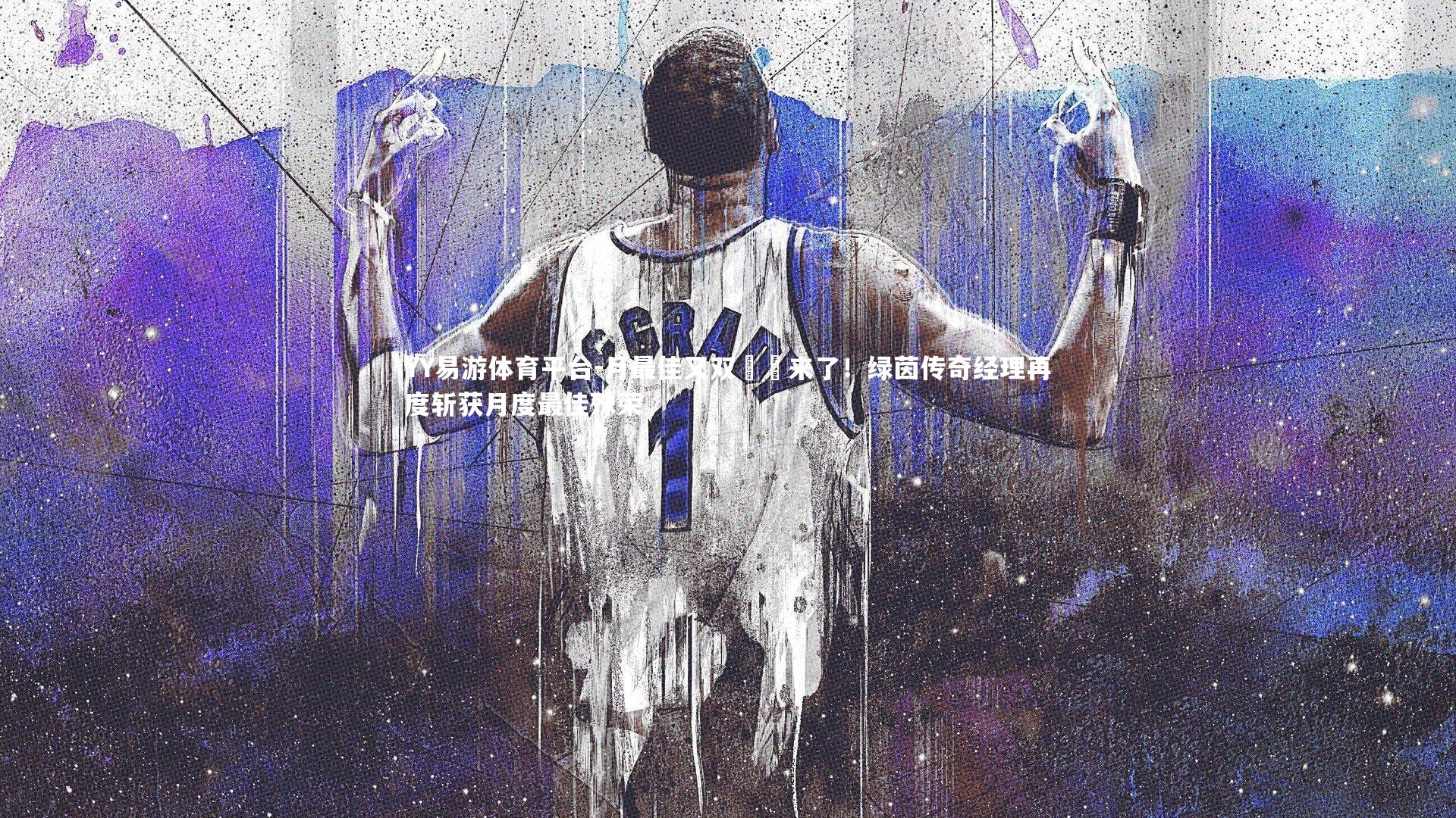 月最佳又双叒叕来了!绿茵传奇经理再度斩获月度最佳殊荣