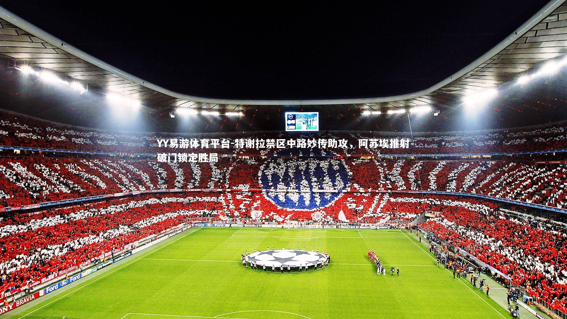 特谢拉禁区中路妙传助攻，阿苏埃推射破门锁定胜局