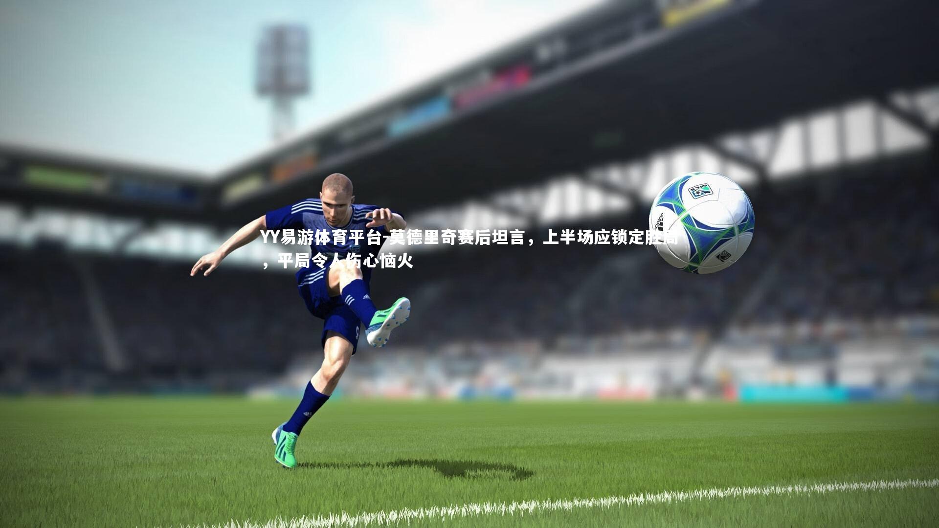 莫德里奇赛后坦言，上半场应锁定胜局，平局令人伤心恼火