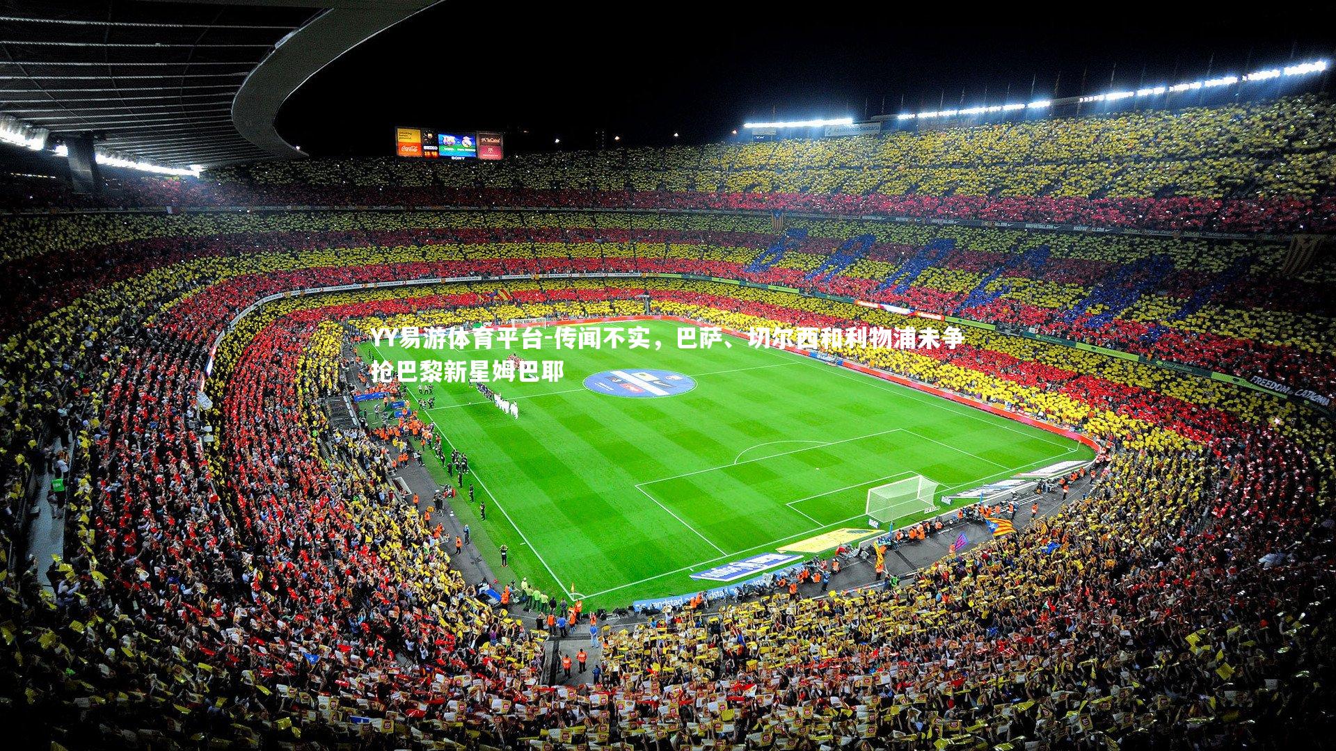 传闻不实，巴萨、切尔西和利物浦未争抢巴黎新星姆巴耶