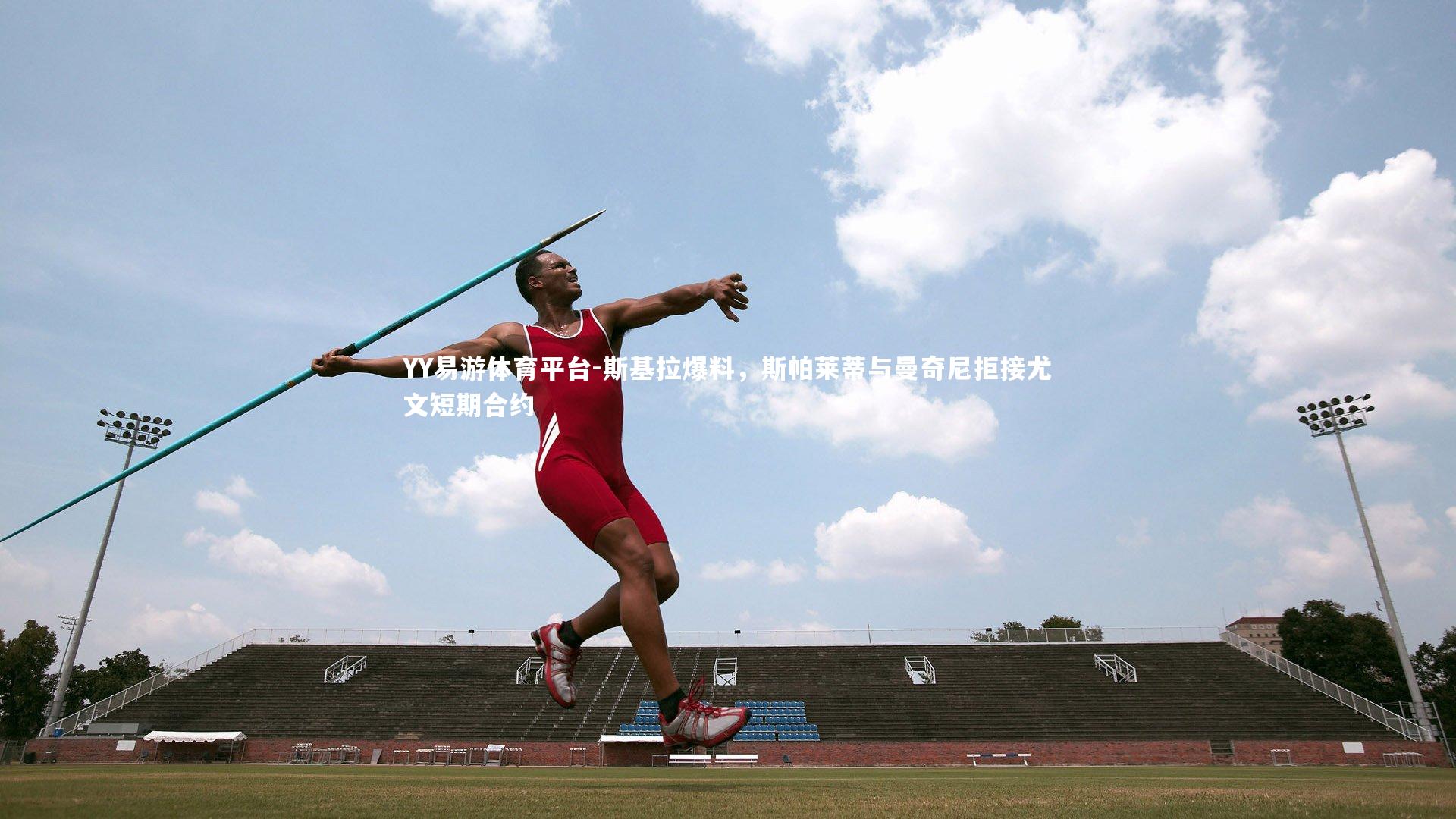 斯基拉爆料,斯帕莱蒂与曼奇尼拒接尤文短期合约