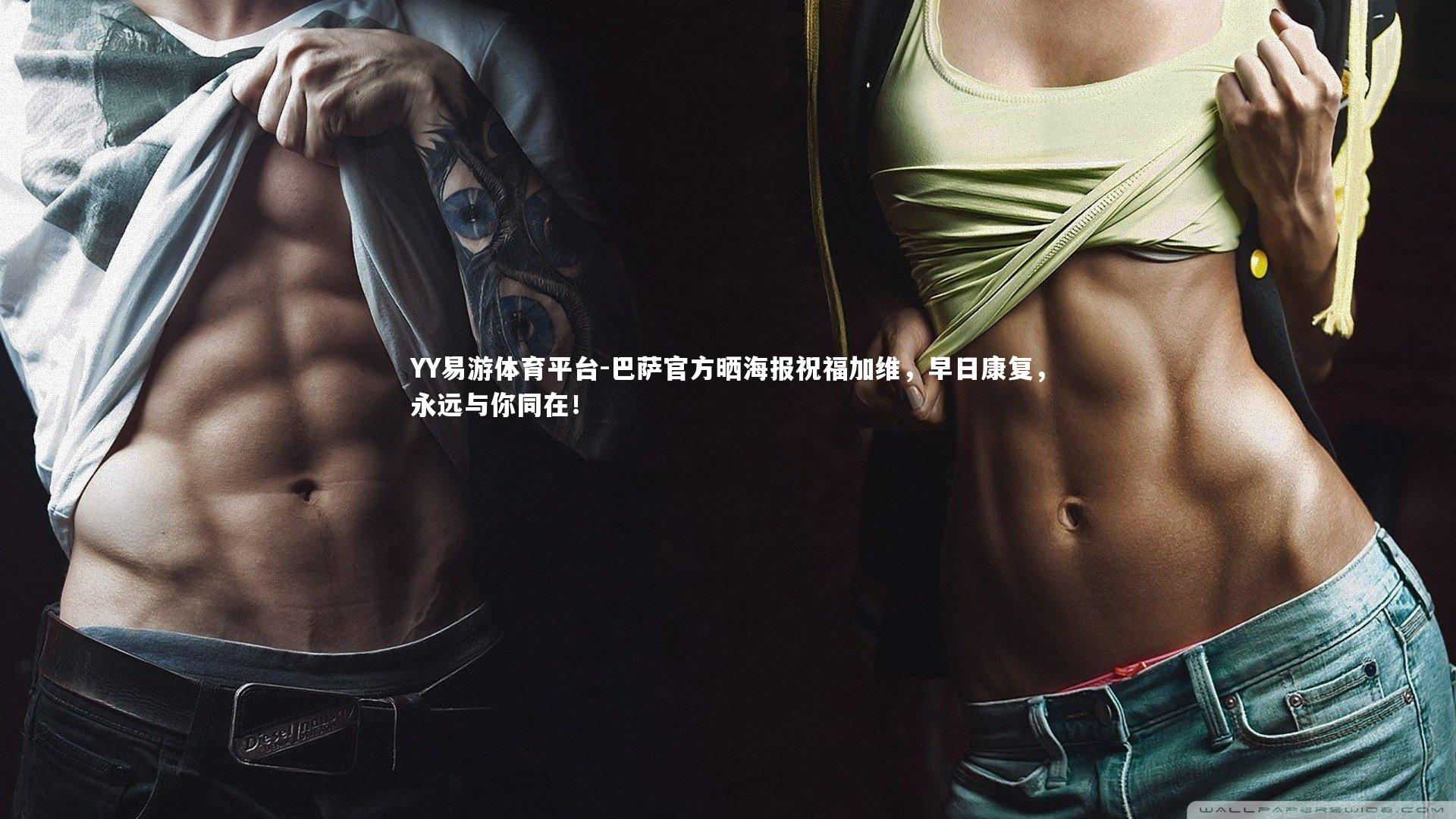 巴萨官方晒海报祝福加维，早日康复，永远与你同在！