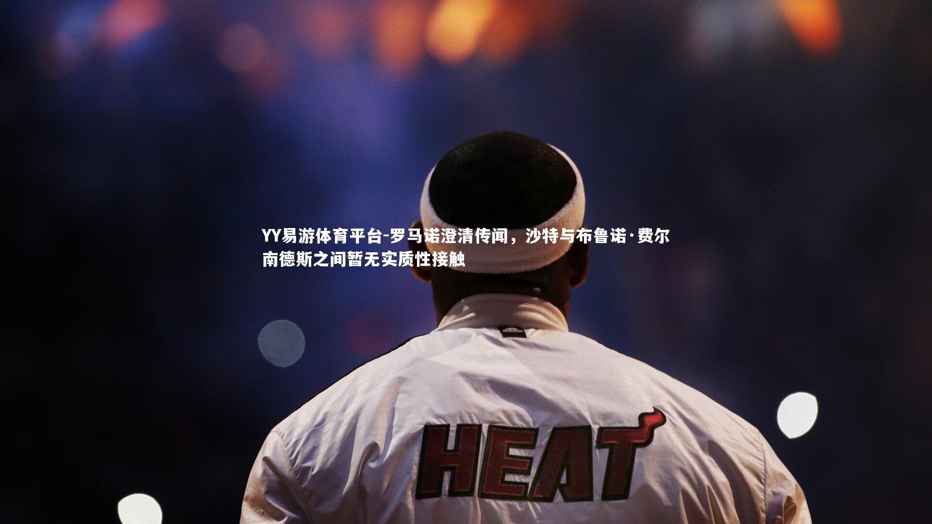 罗马诺澄清传闻,沙特与布鲁诺·费尔南德斯之间暂无实质性接触