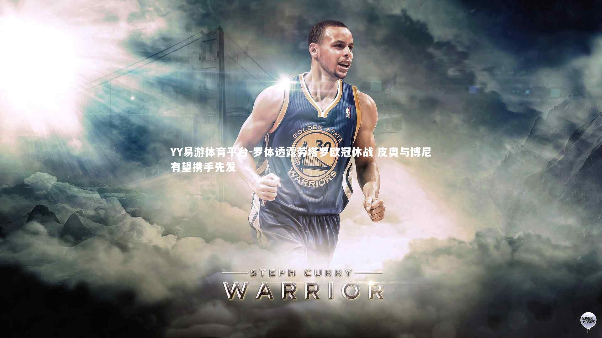 罗体透露劳塔罗欧冠休战 皮奥与博尼有望携手先发