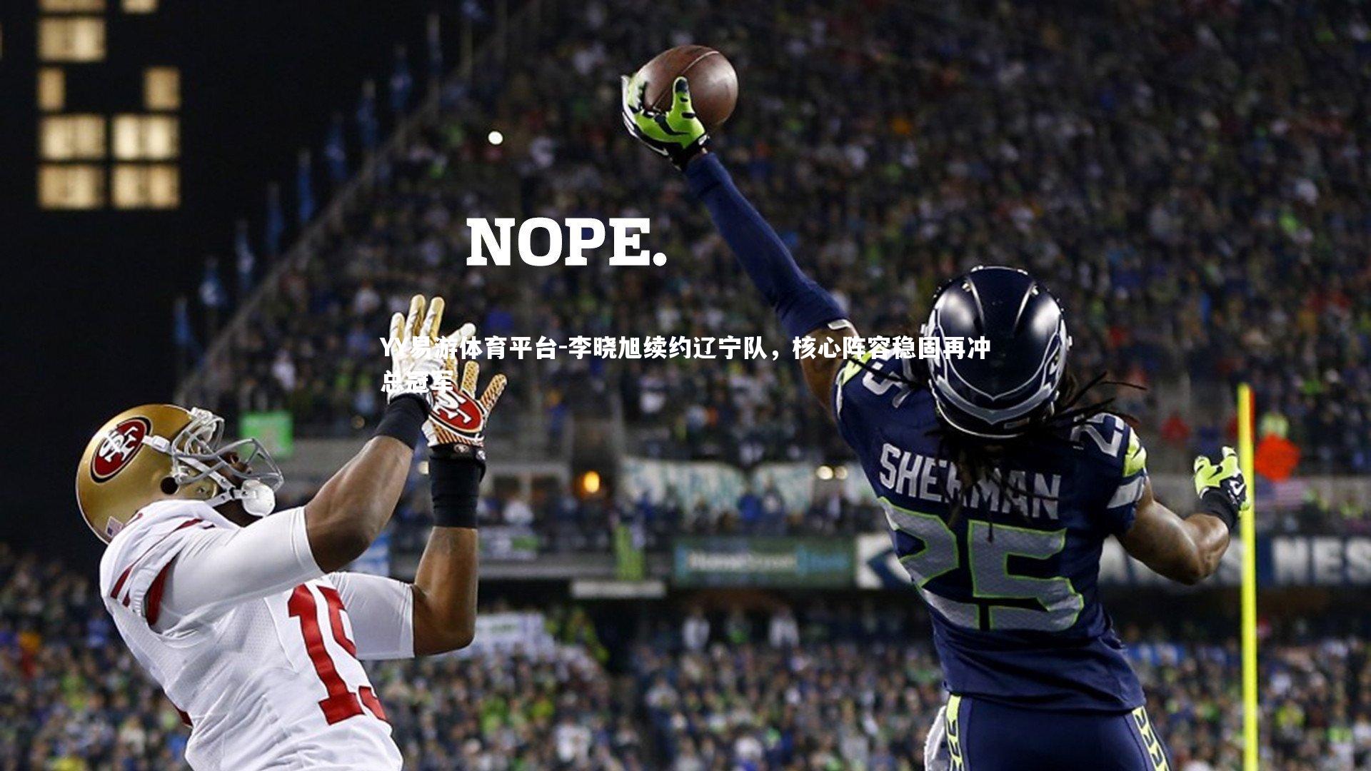 李晓旭续约辽宁队，核心阵容稳固再冲总冠军