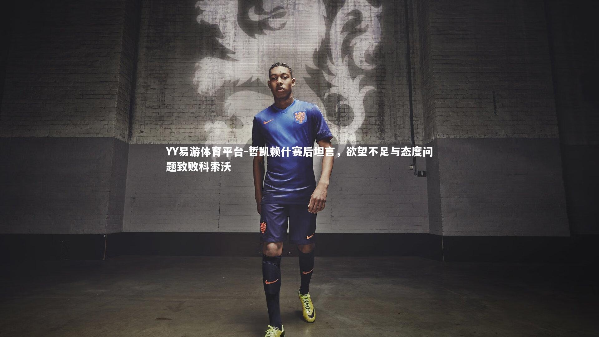 哲凯赖什赛后坦言,欲望不足与态度问题致败科索沃